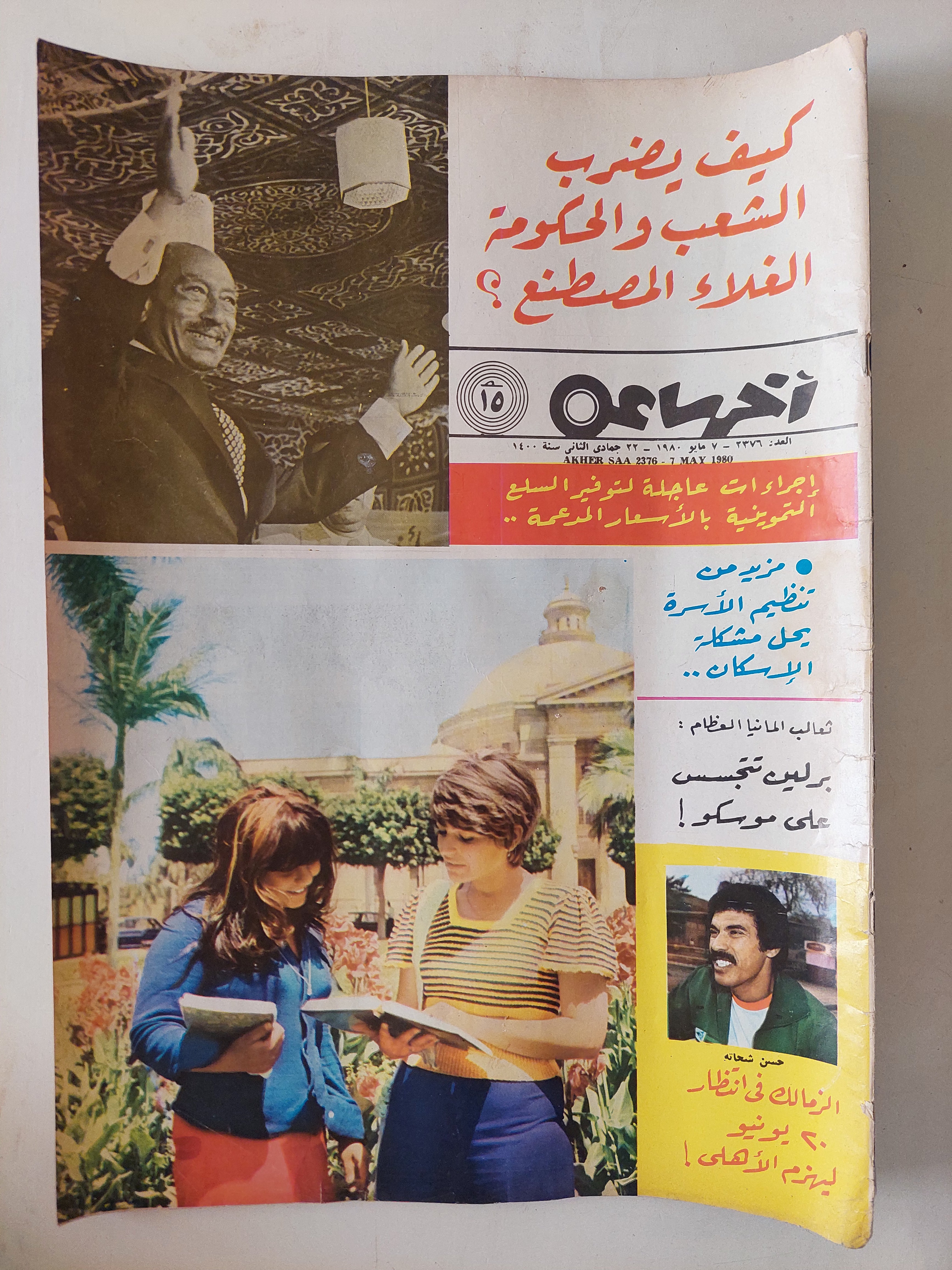 مجلة أخر ساعة .. العدد 2376 مايو 1980 .. كيف يضرب الشعب والحكومة الغلاء المصطنع ؟ - قطع كبير - متجر كتب مصرمتجر كتب مصر