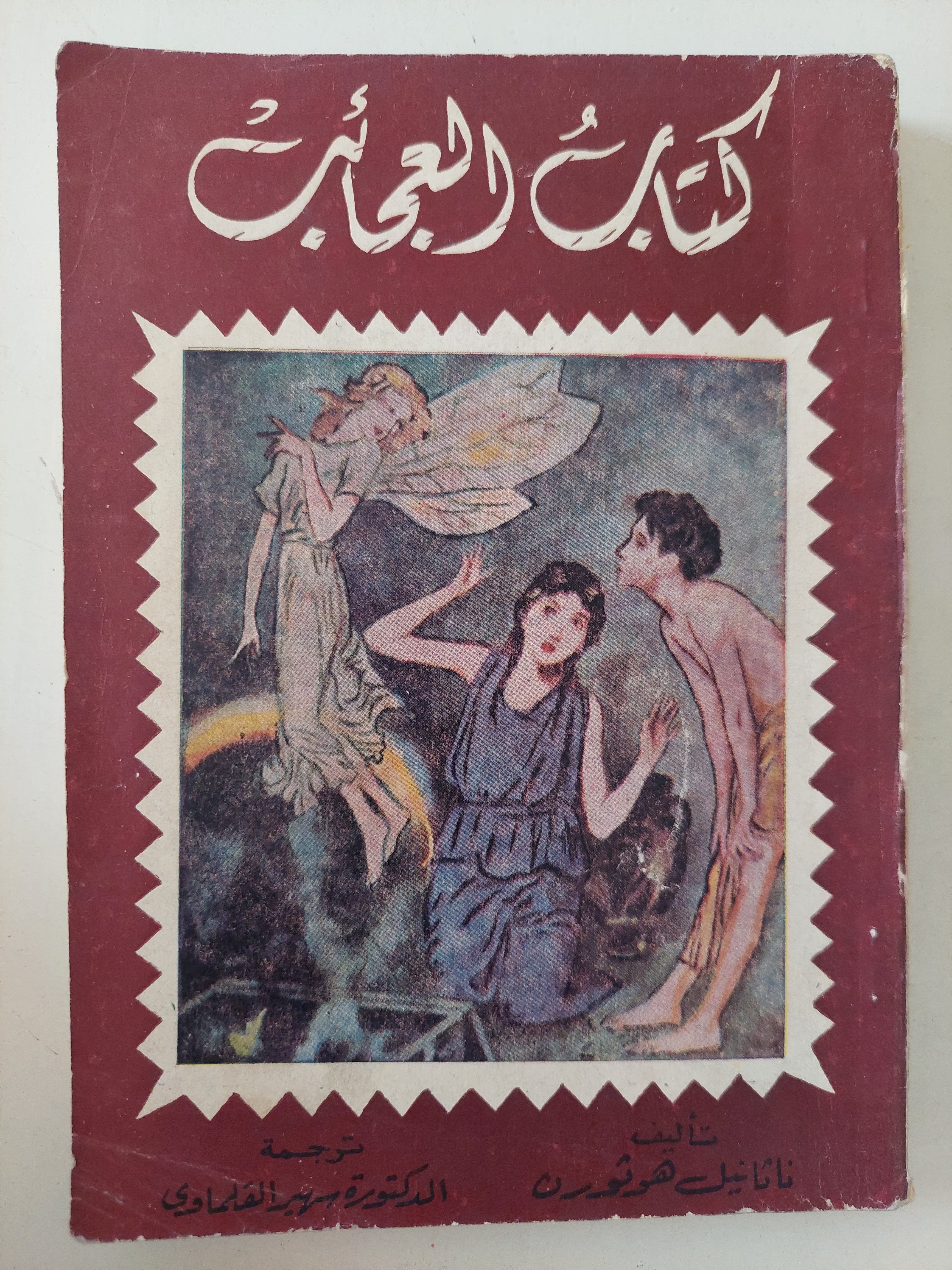 كتاب العجائب  / ناثانيل هوثورن
