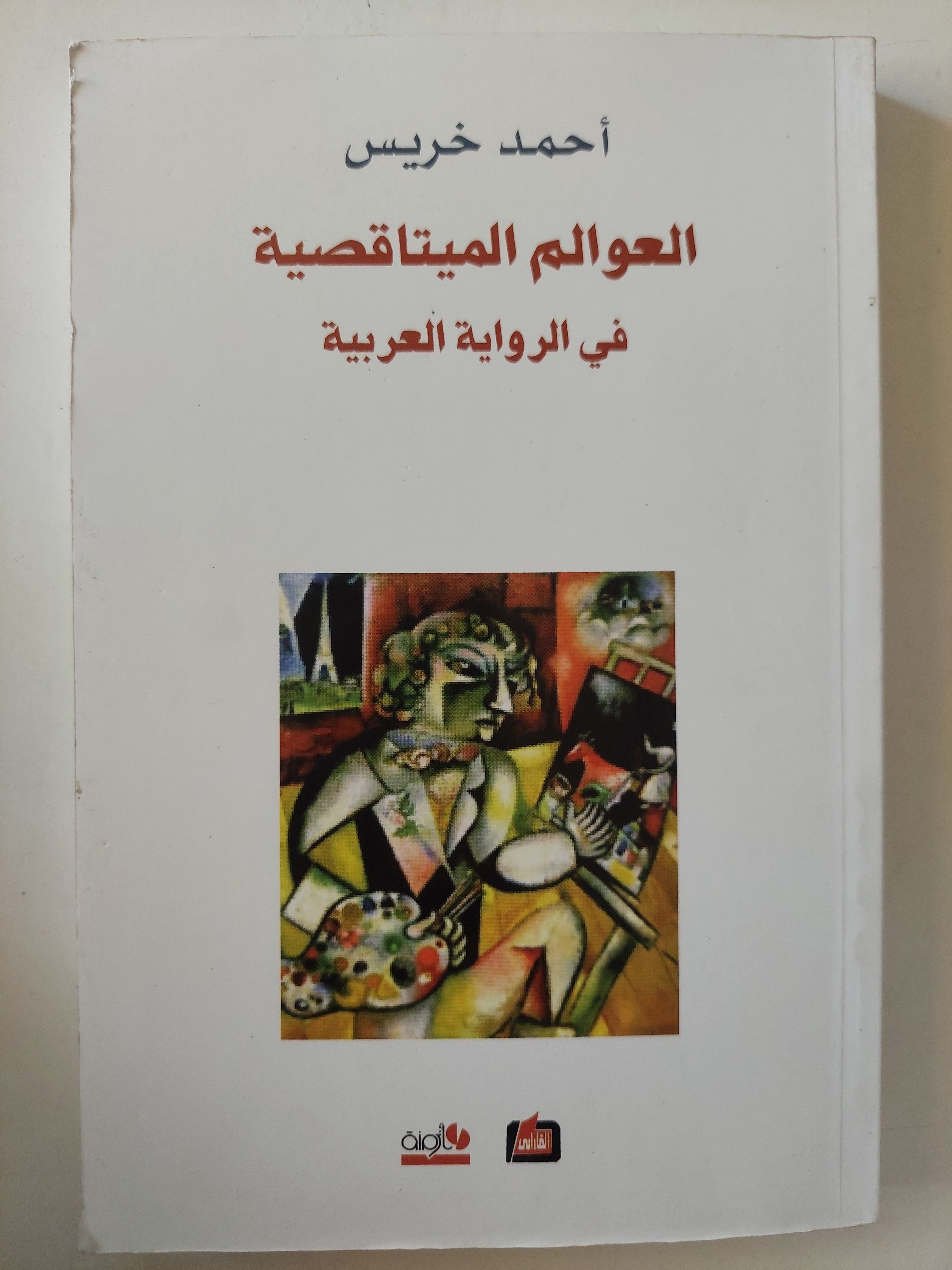 العوالم الميتاقصية فى الرواية العربية / أحمد خريس - متجر كتب مصرمتجر كتب مصر