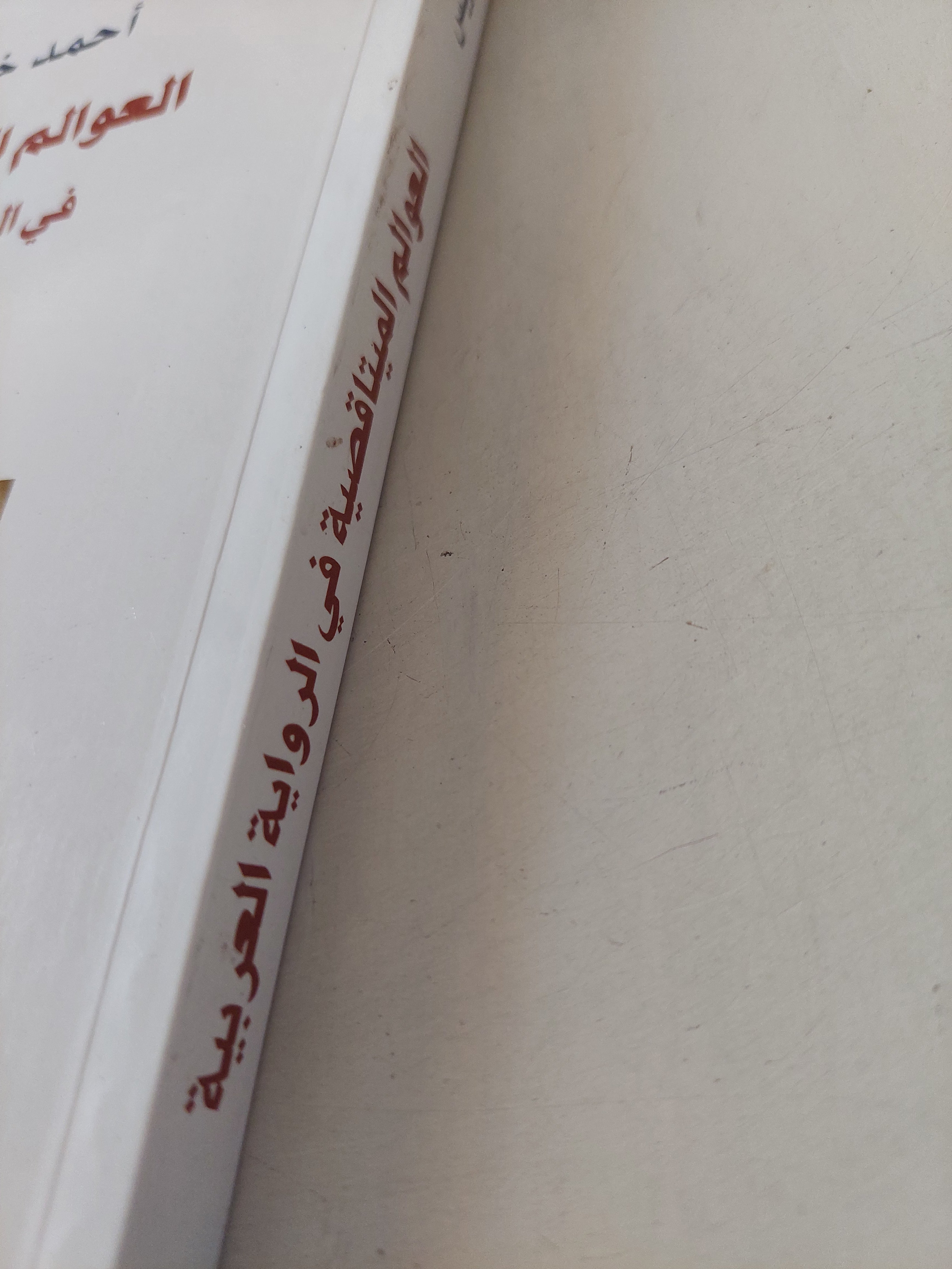 العوالم الميتاقصية فى الرواية العربية / أحمد خريس - متجر كتب مصرمتجر كتب مصر