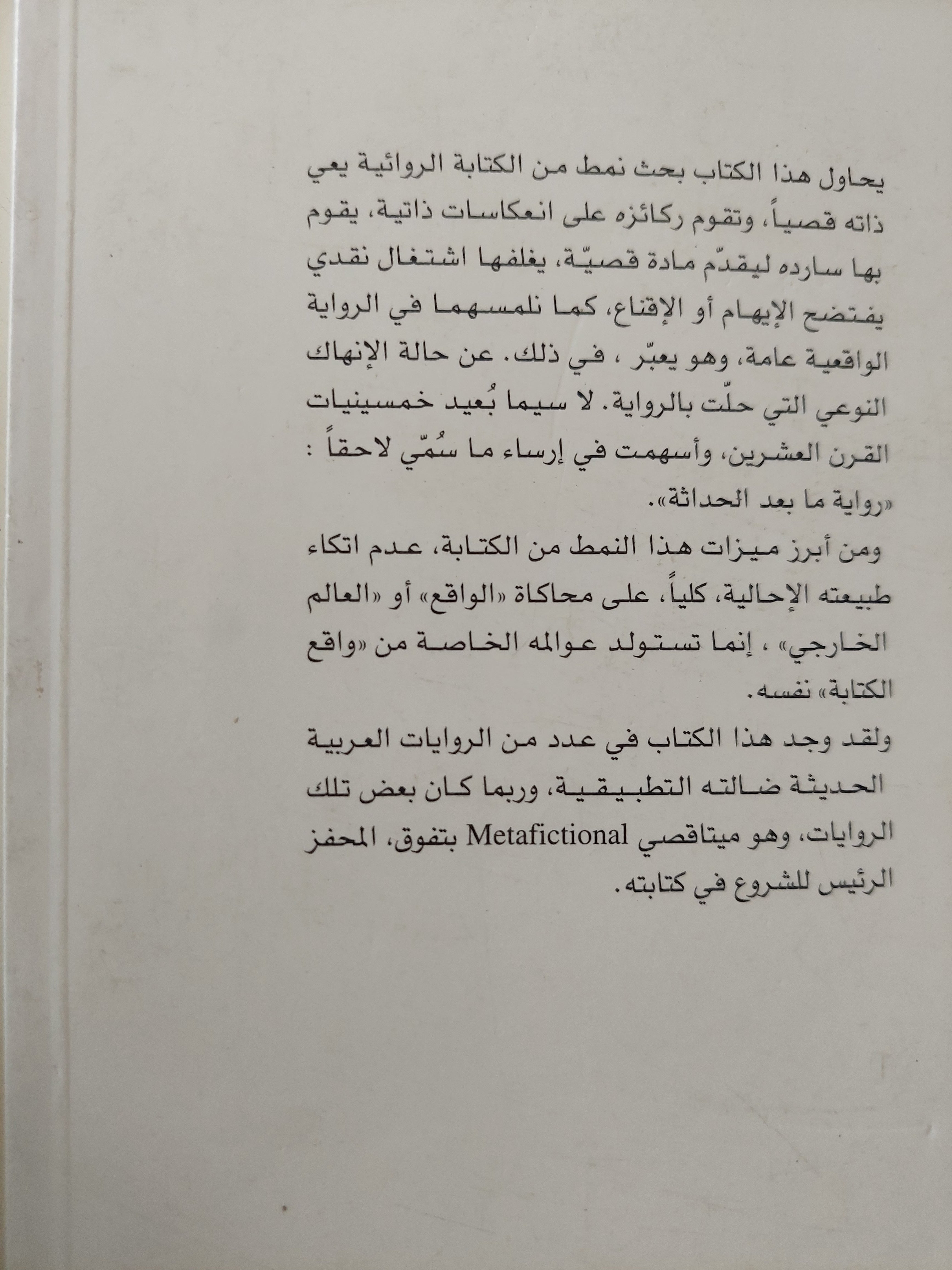 العوالم الميتاقصية فى الرواية العربية / أحمد خريس - متجر كتب مصرمتجر كتب مصر