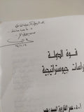 قوة الدولة .. دراسات جيوستراتيجية إهداء خاص من المؤلف عمر الفاروق سيد رجب