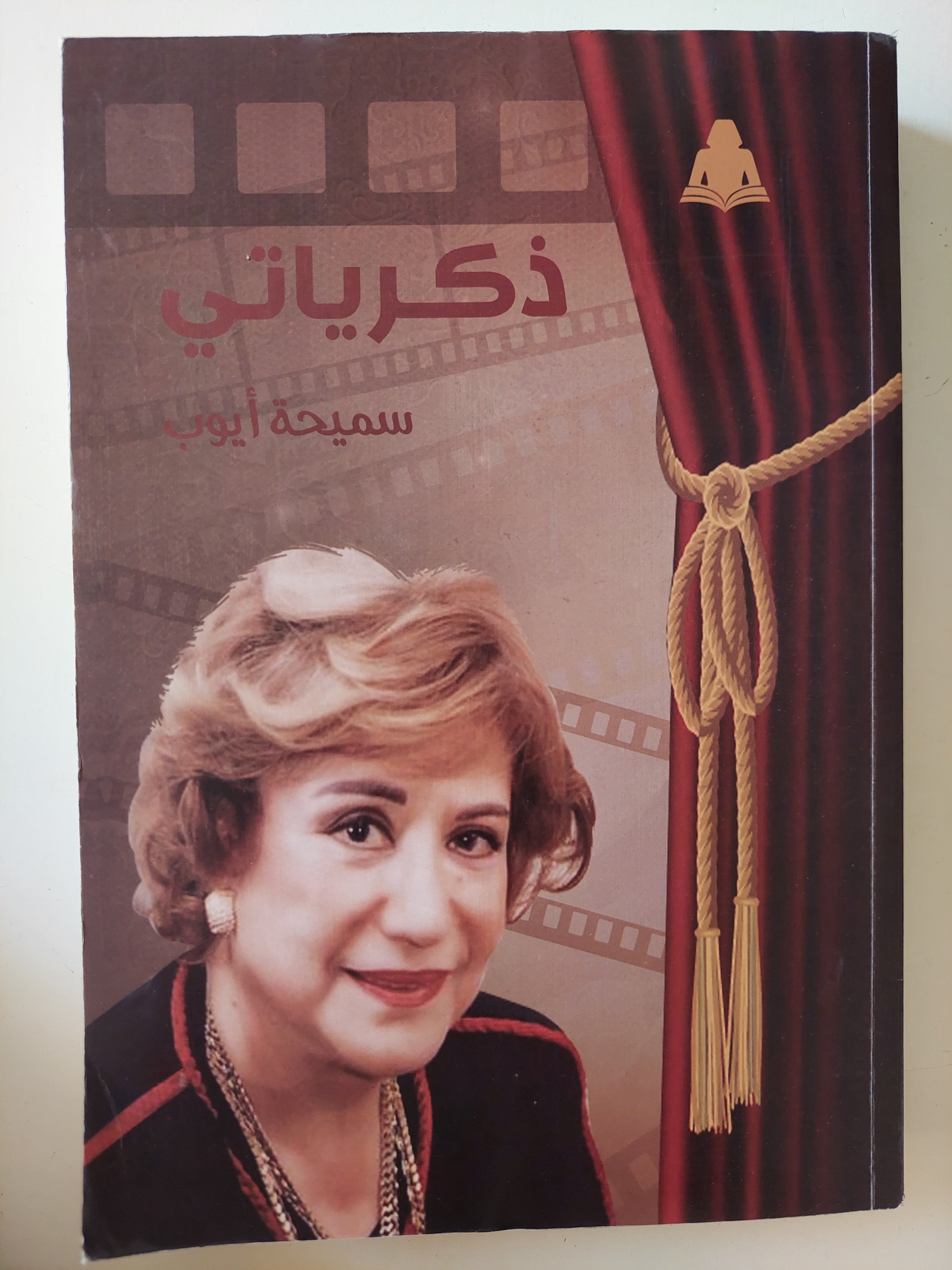 ذكرياتى / سميحة أيوب 