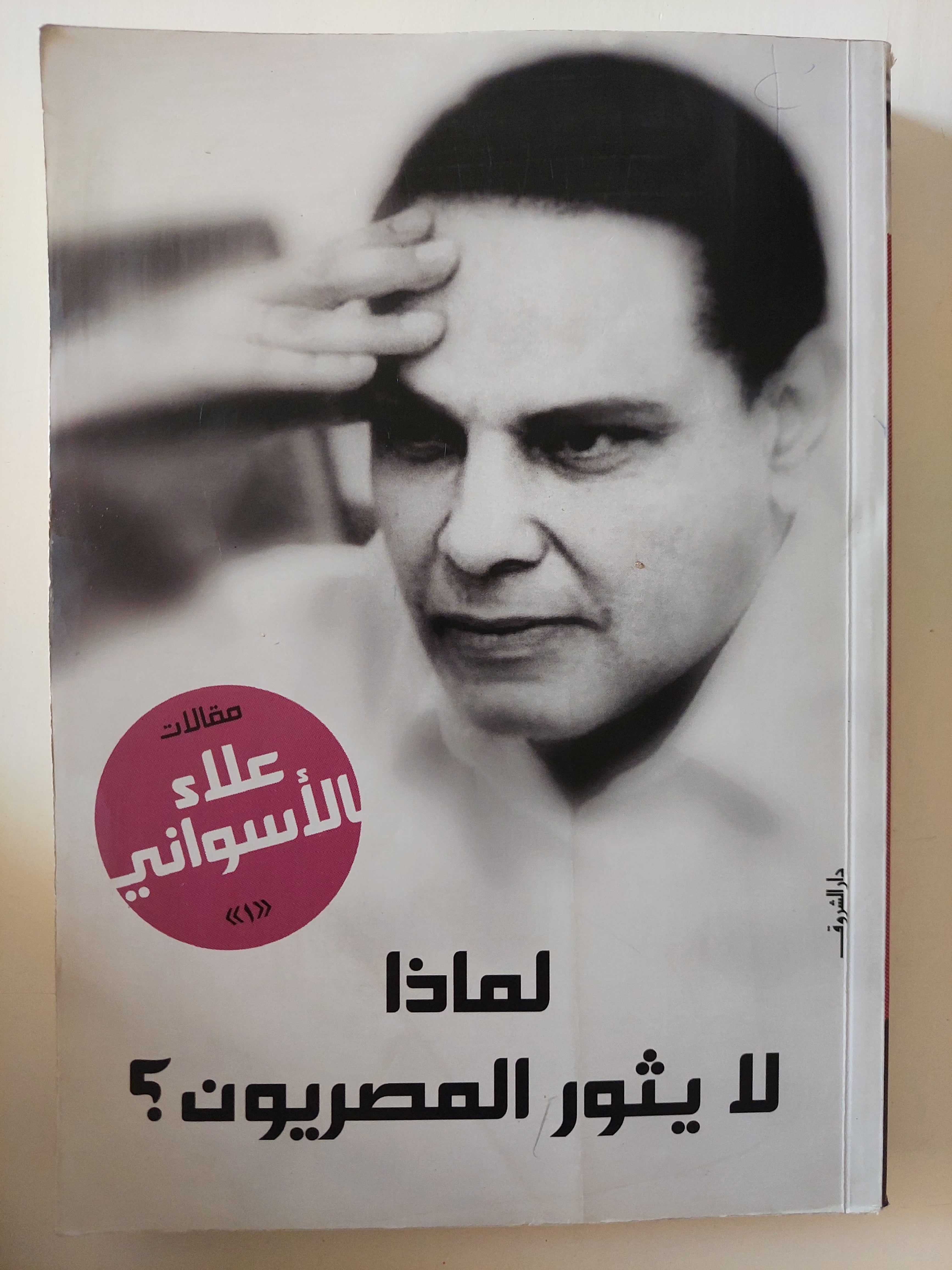 لماذا لا يثور المصريون ؟ / علاء الأسوانى