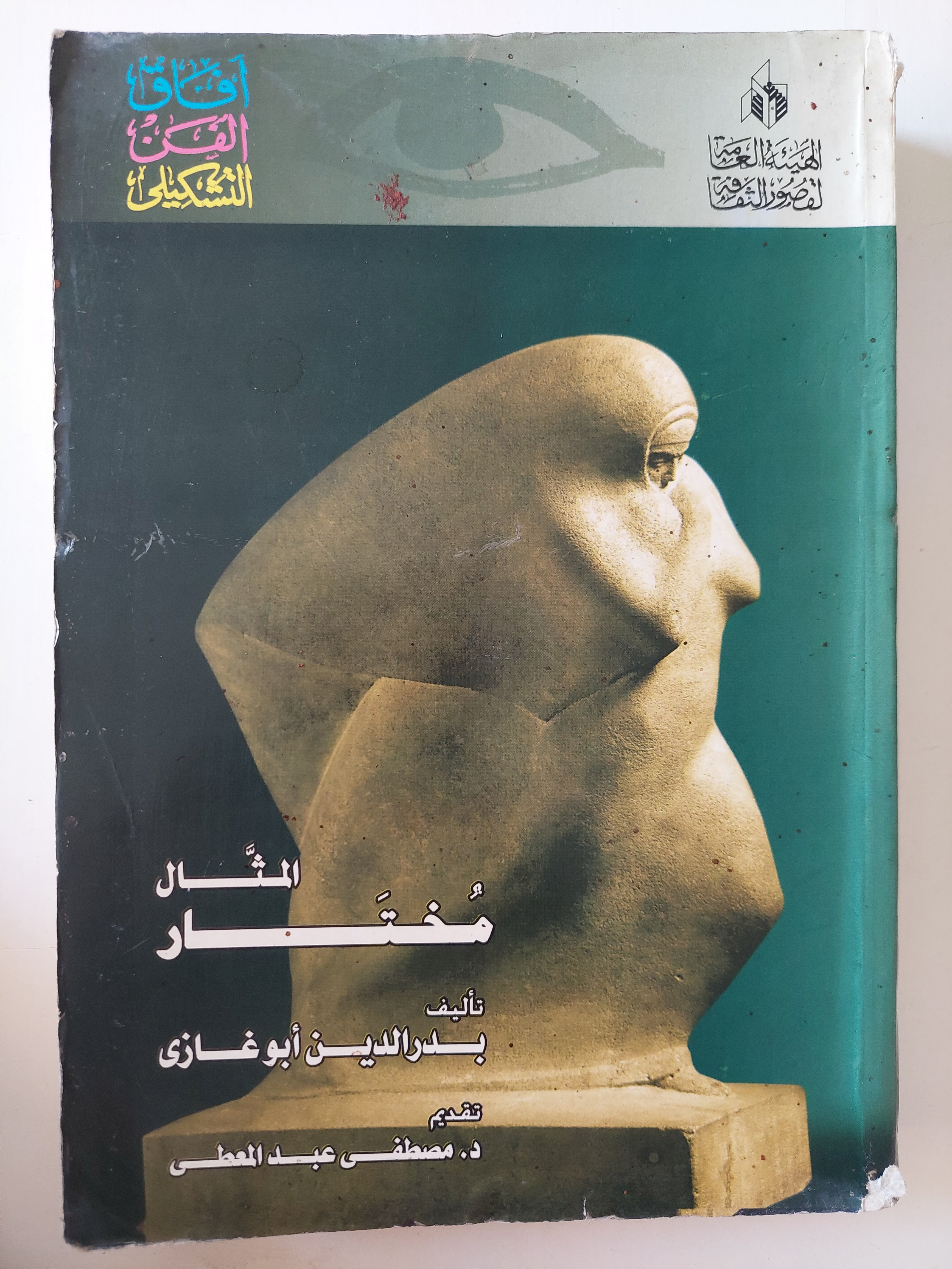 المثال مختار / بدر الدين أبو غازى