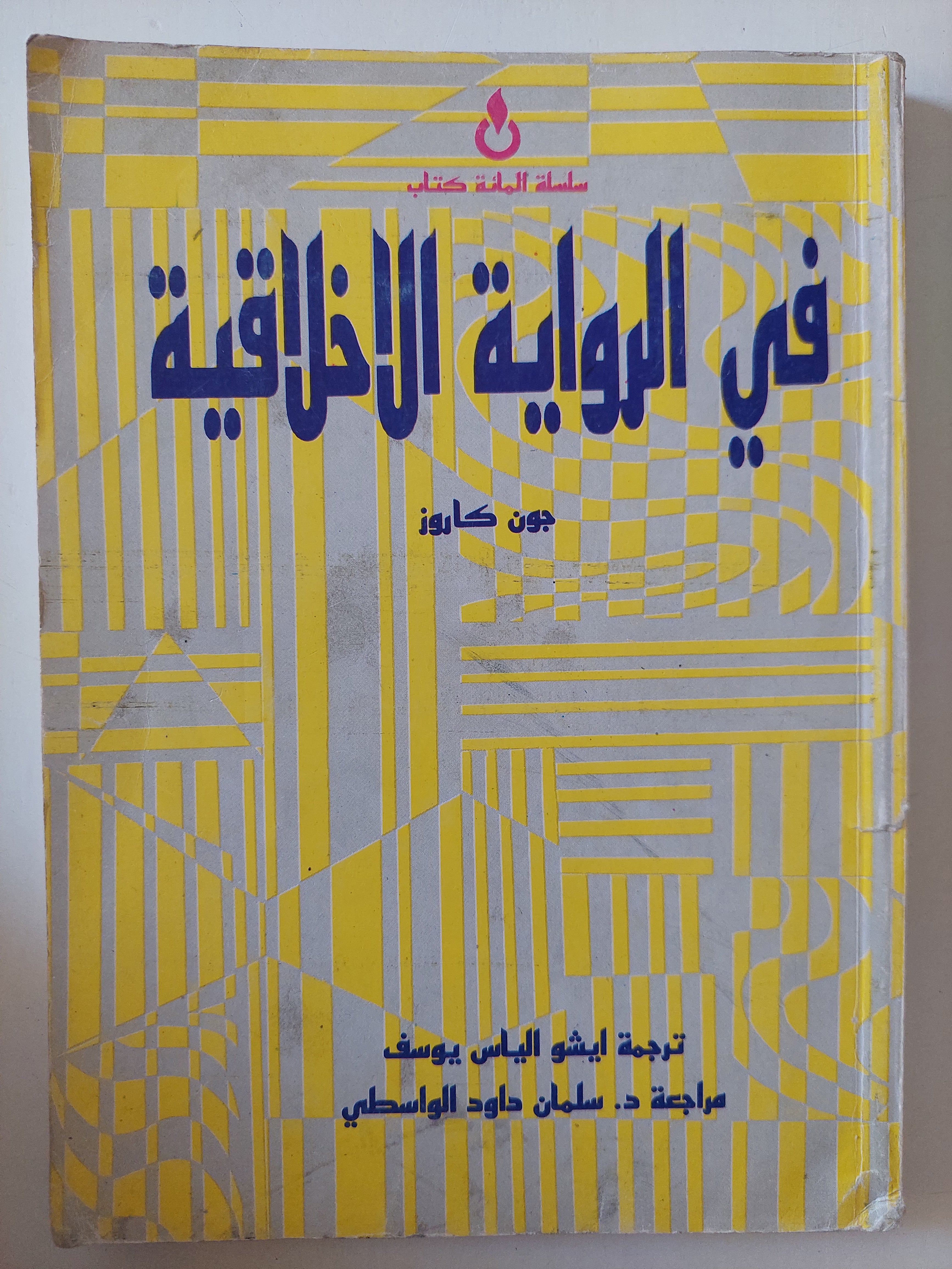 فى الرواية الإخلاقية / جون كاروز - متجر كتب مصرمتجر كتب مصر