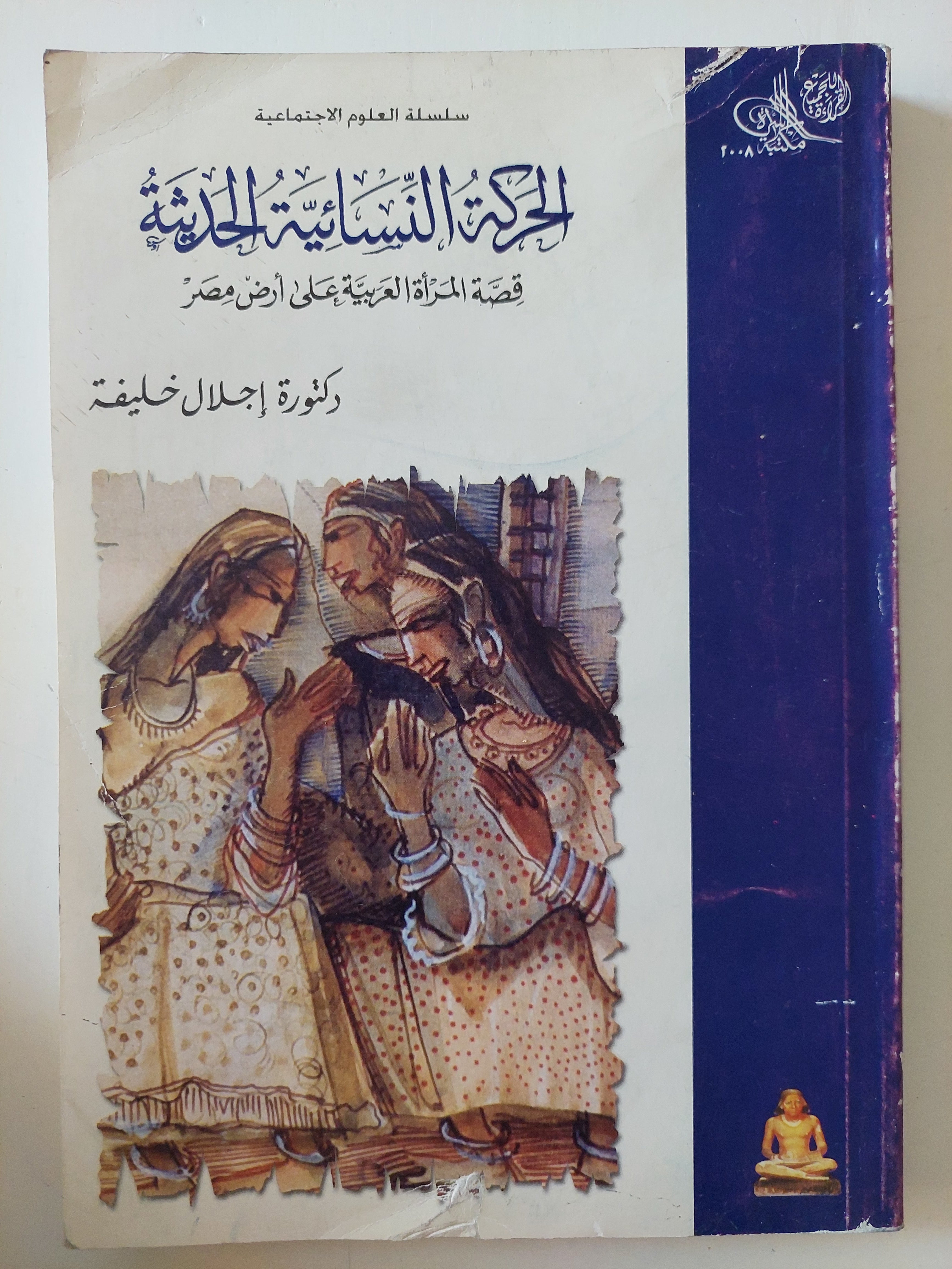 الحركة النسائية الحديثة / إجلال خليفة - متجر كتب مصرمتجر كتب مصر