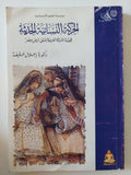 الحركة النسائية الحديثة / إجلال خليفة - متجر كتب مصرمتجر كتب مصر