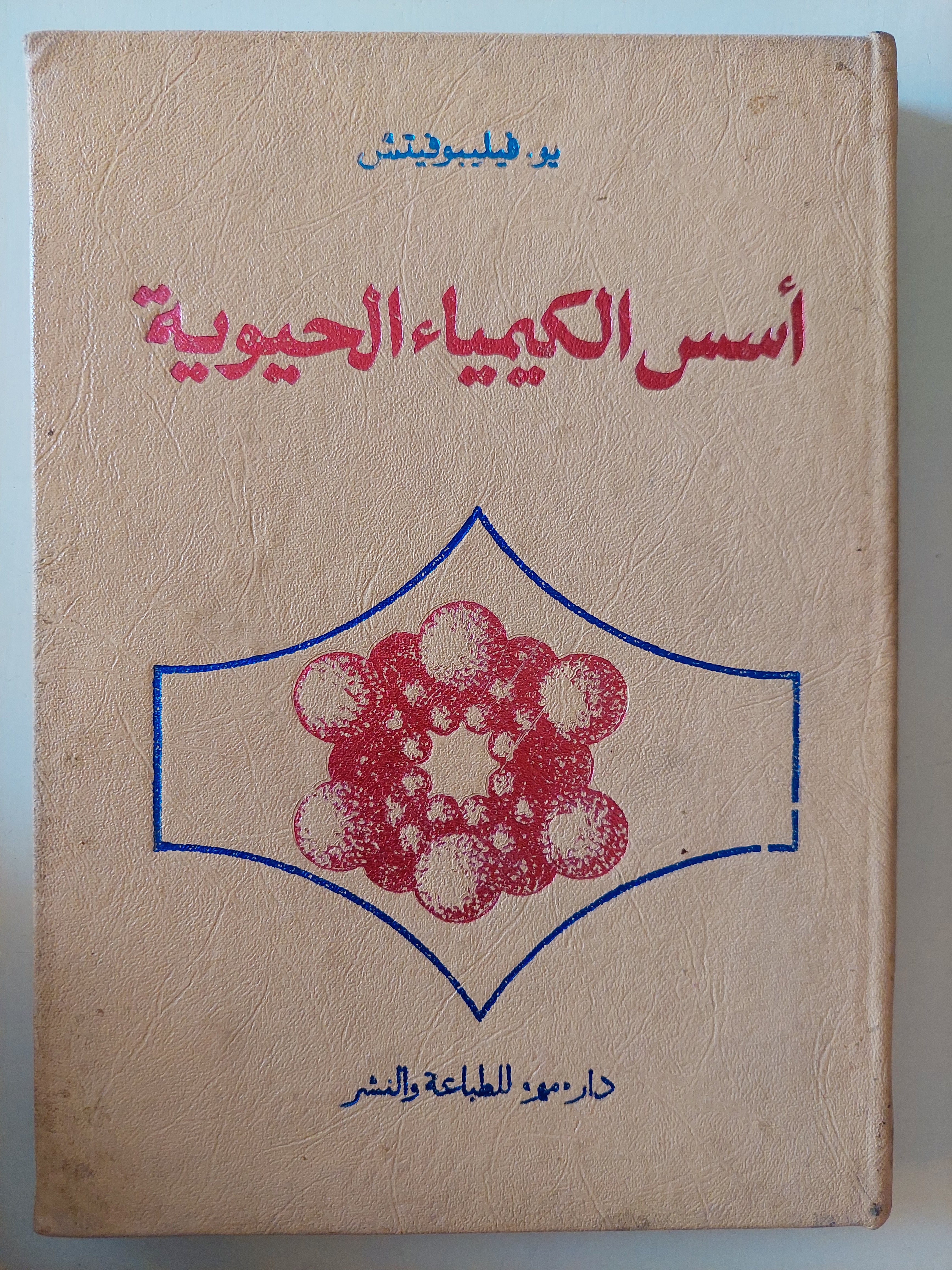 أسس الكيمياء الحيوية / يو فيليبوفيتش - جزئين هارد كفر - متجر كتب مصرمتجر كتب مصر
