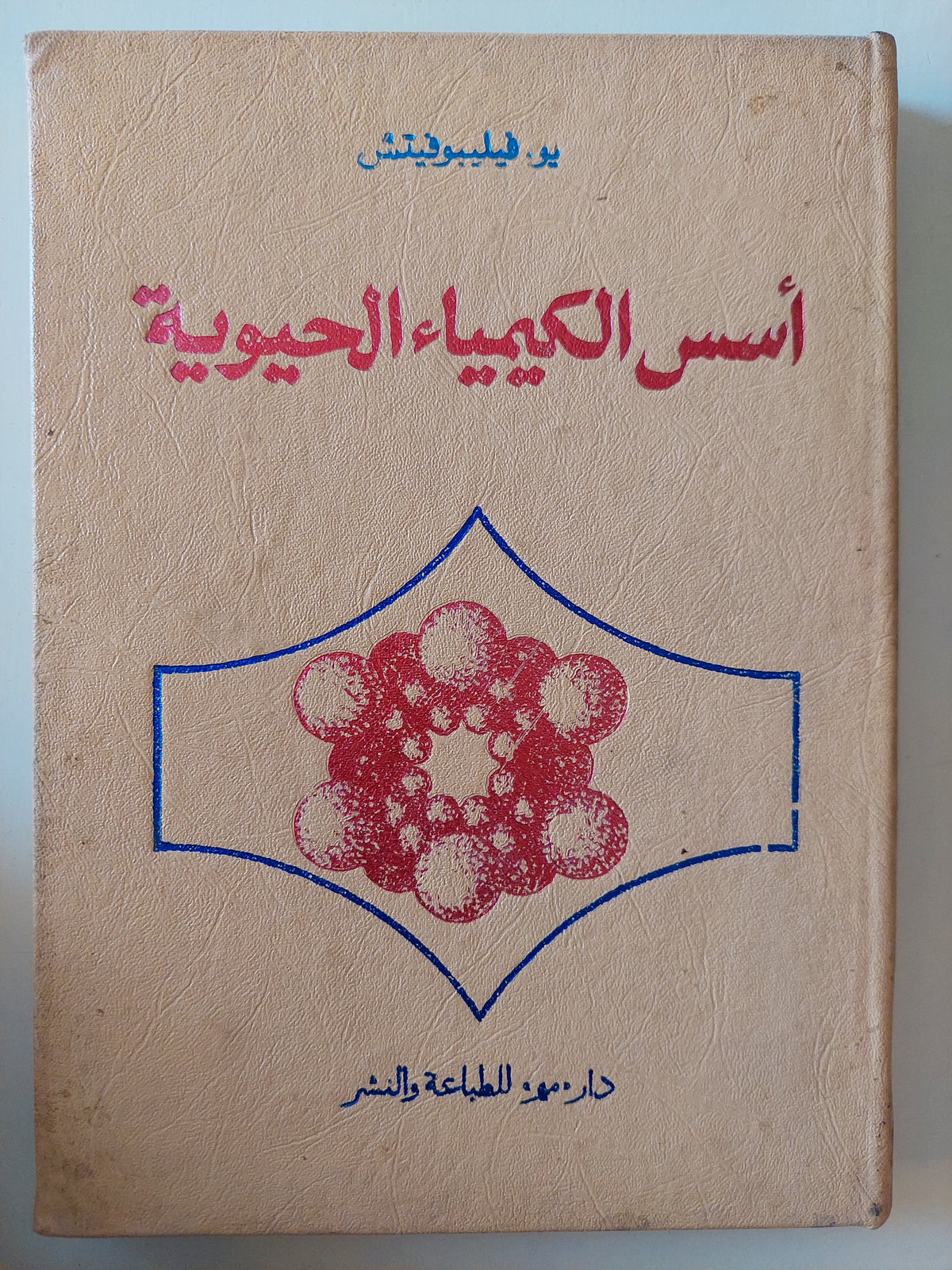 أسس الكيمياء الحيوية / يو فيليبوفيتش - جزئين هارد كفر - متجر كتب مصرمتجر كتب مصر