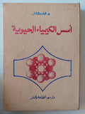 أسس الكيمياء الحيوية / يو فيليبوفيتش - جزئين هارد كفر - متجر كتب مصرمتجر كتب مصر