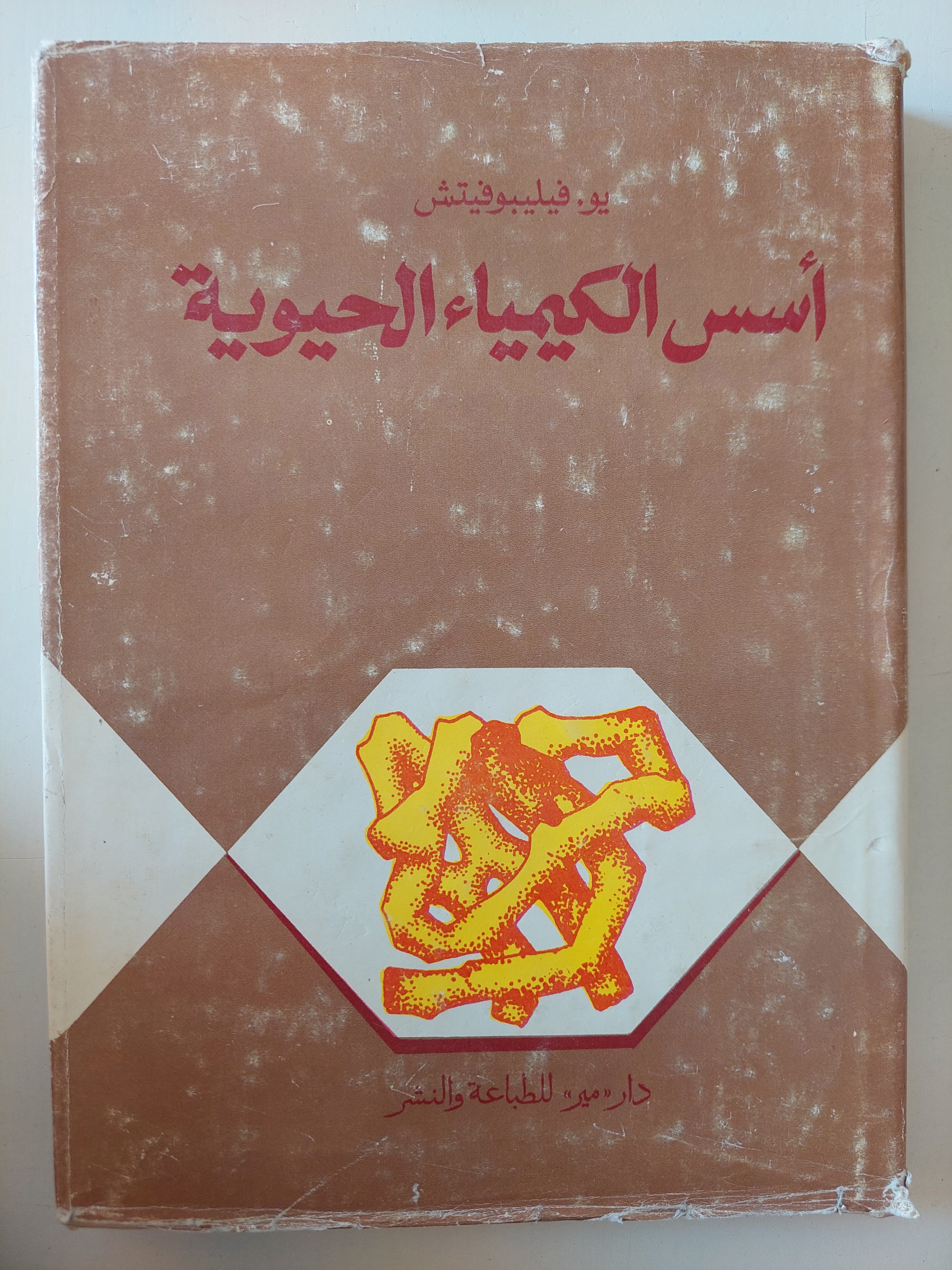 أسس الكيمياء الحيوية / يو فيليبوفيتش - جزئين هارد كفر - متجر كتب مصرمتجر كتب مصر
