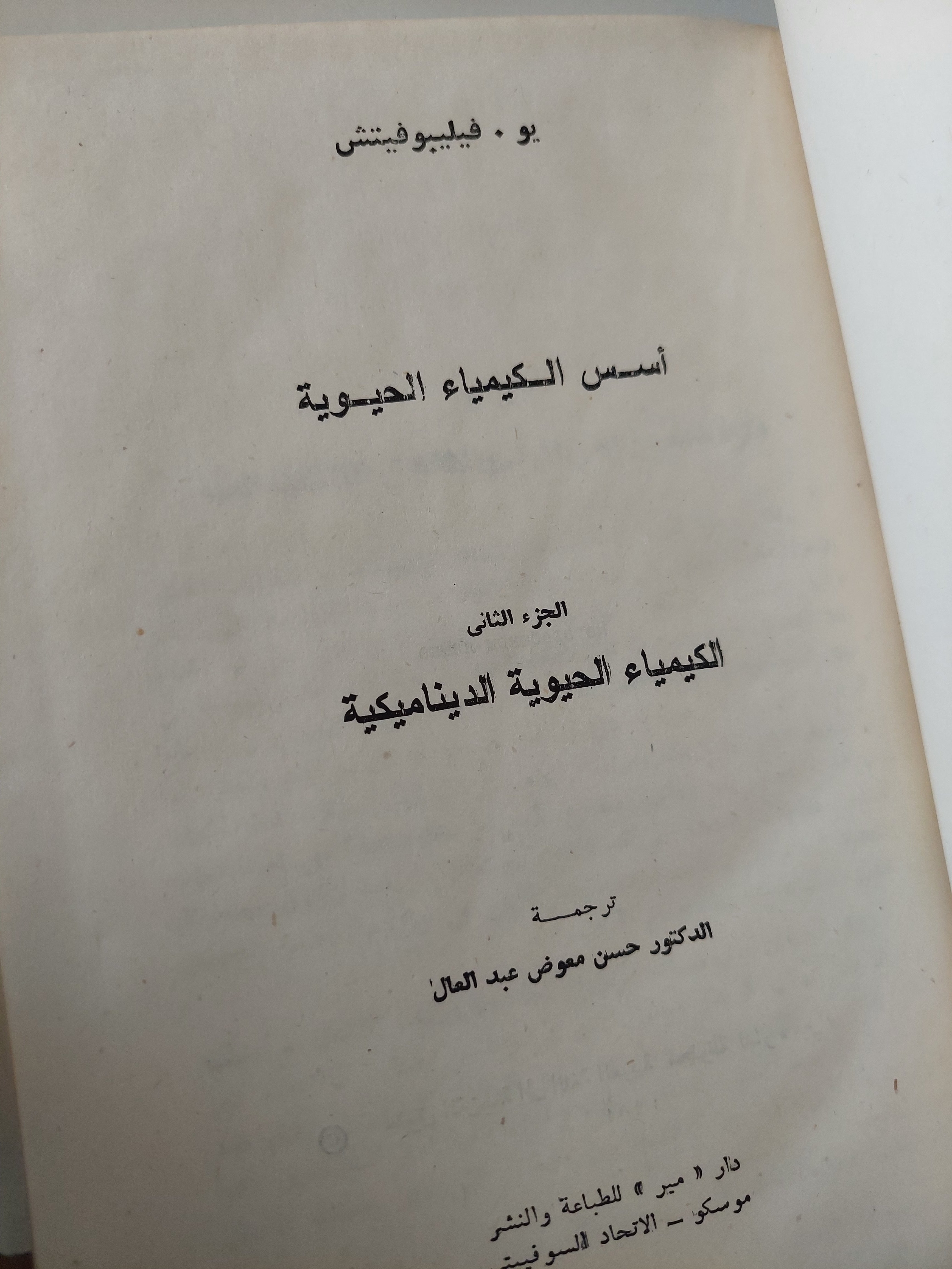 أسس الكيمياء الحيوية / يو فيليبوفيتش - جزئين هارد كفر - متجر كتب مصرمتجر كتب مصر