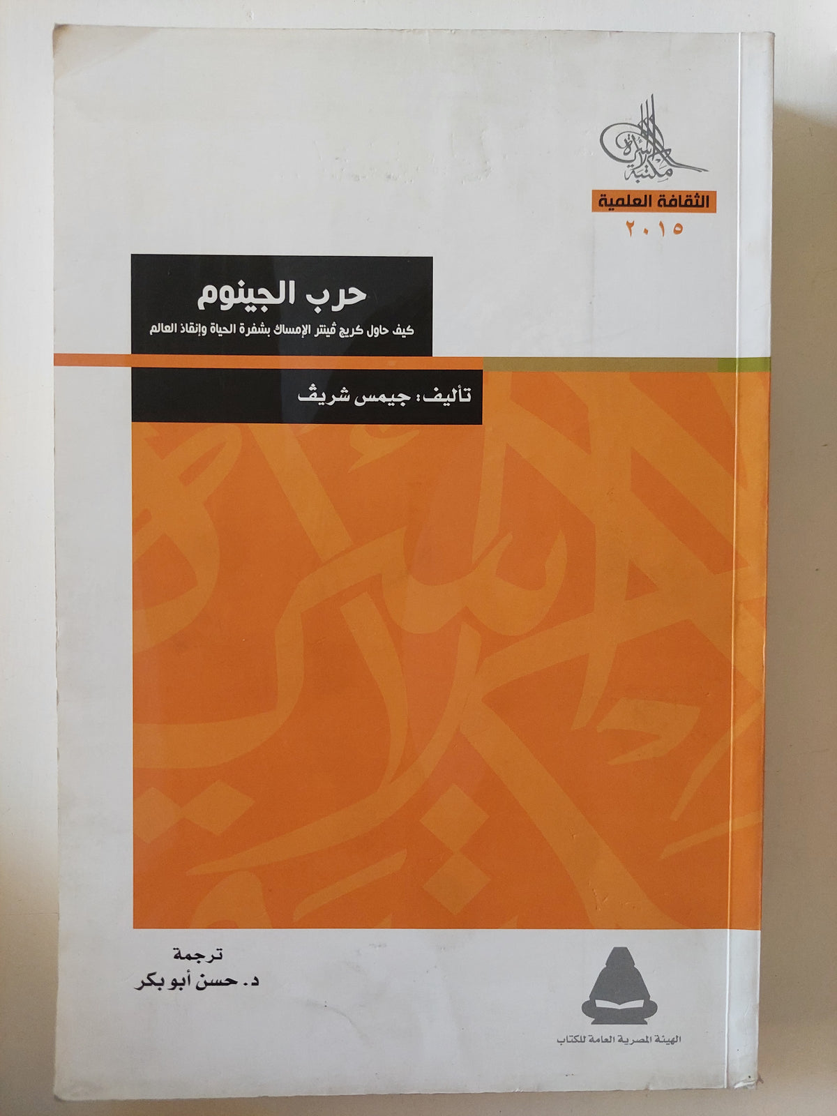 حرب الجينوم / جيمس شريف - متجر كتب مصرمتجر كتب مصر