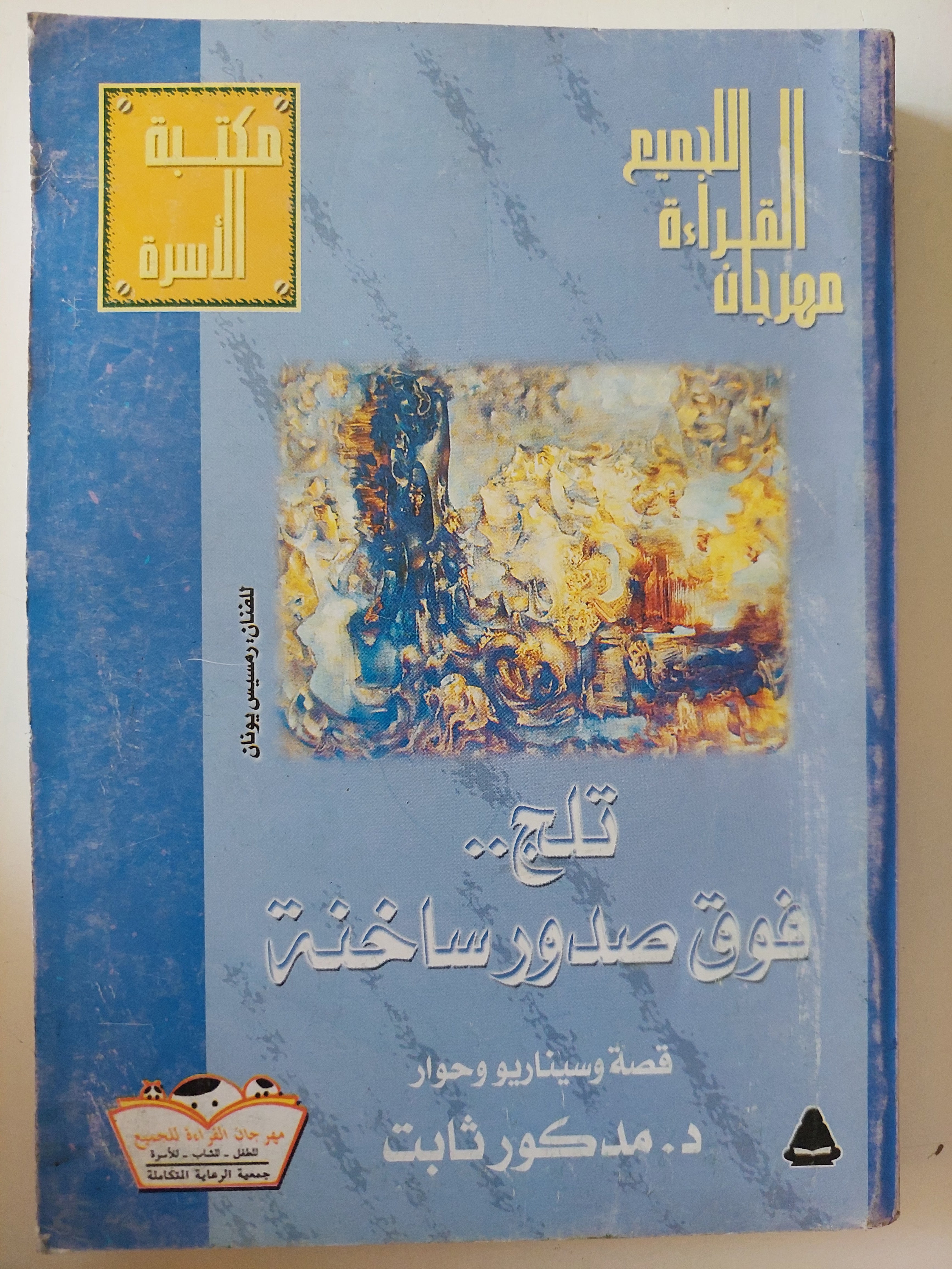تلج فوق صدور ساخنة / مدكور ثابت - متجر كتب مصرمتجر كتب مصر