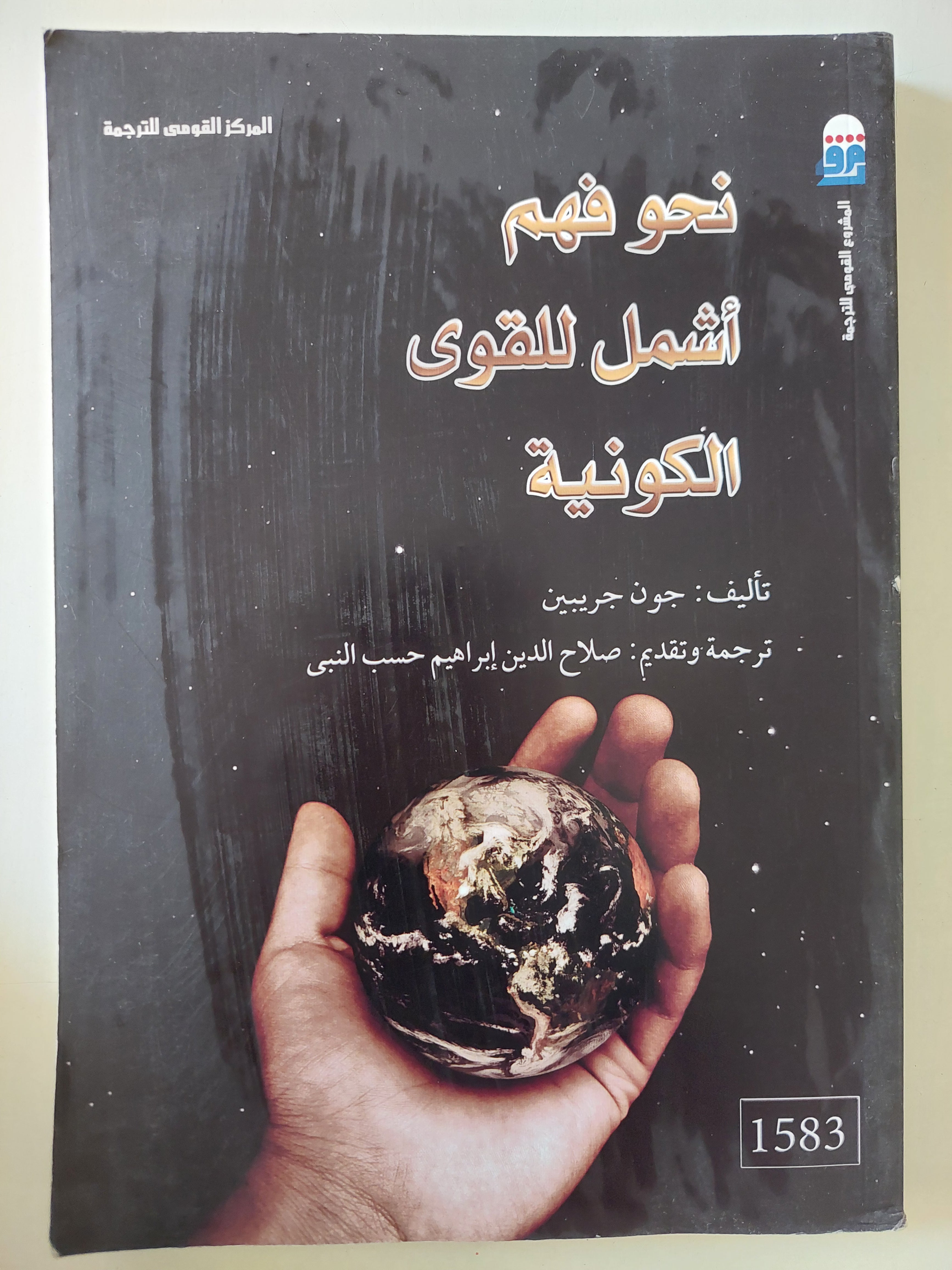 نحو فهم أشمل للقوى الكونية / جون جرييبين