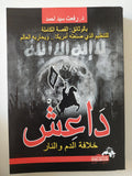 داعش خلافة الدم والنار / رفعت سيد أحمد