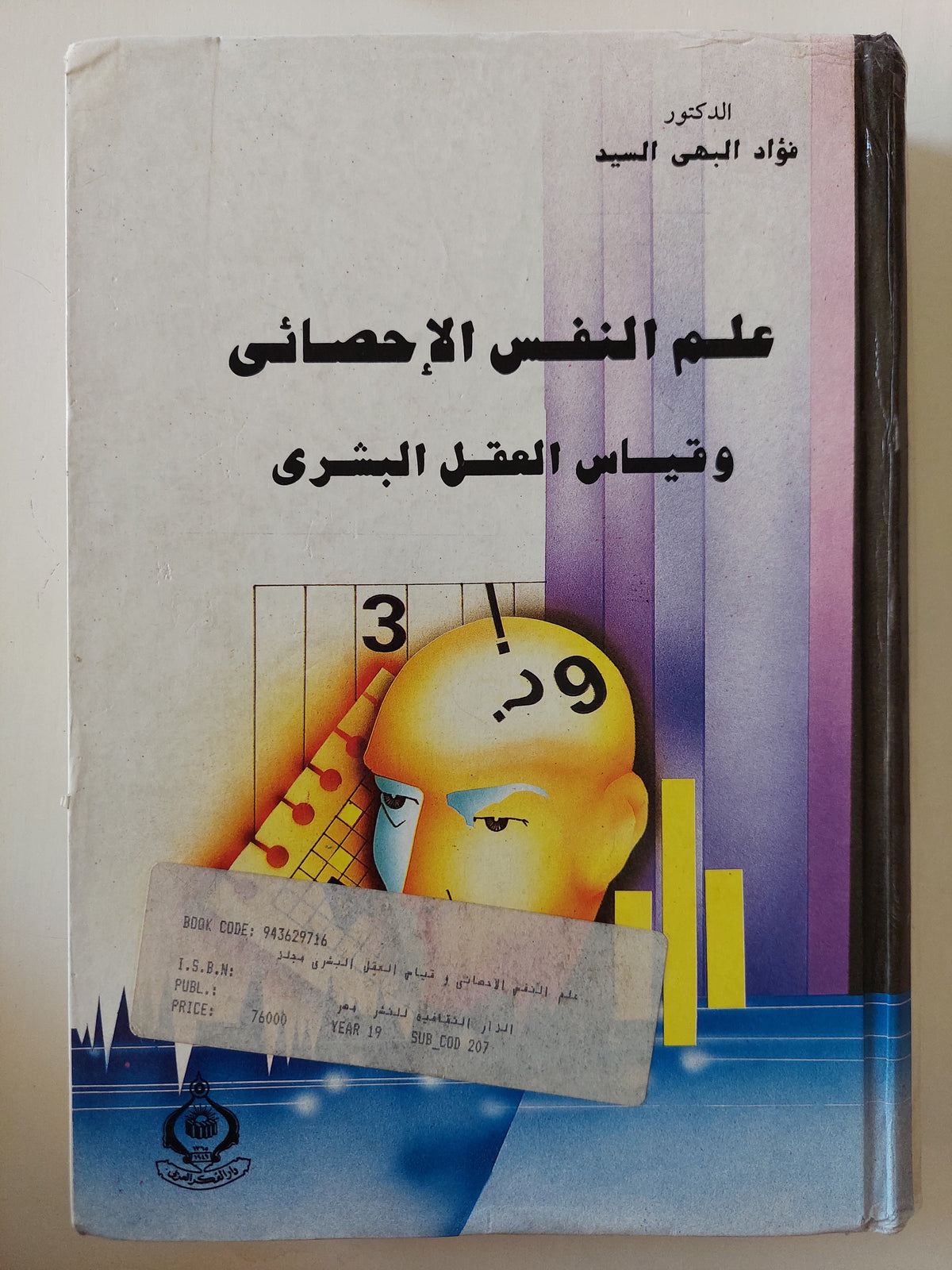 علم النفس الإحصائى وقياس العقل البشرى / فؤاد البهى السيد - هارد كفر - متجر كتب مصرمتجر كتب مصر