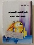علم النفس الإحصائى وقياس العقل البشرى / فؤاد البهى السيد - هارد كفر - متجر كتب مصرمتجر كتب مصر