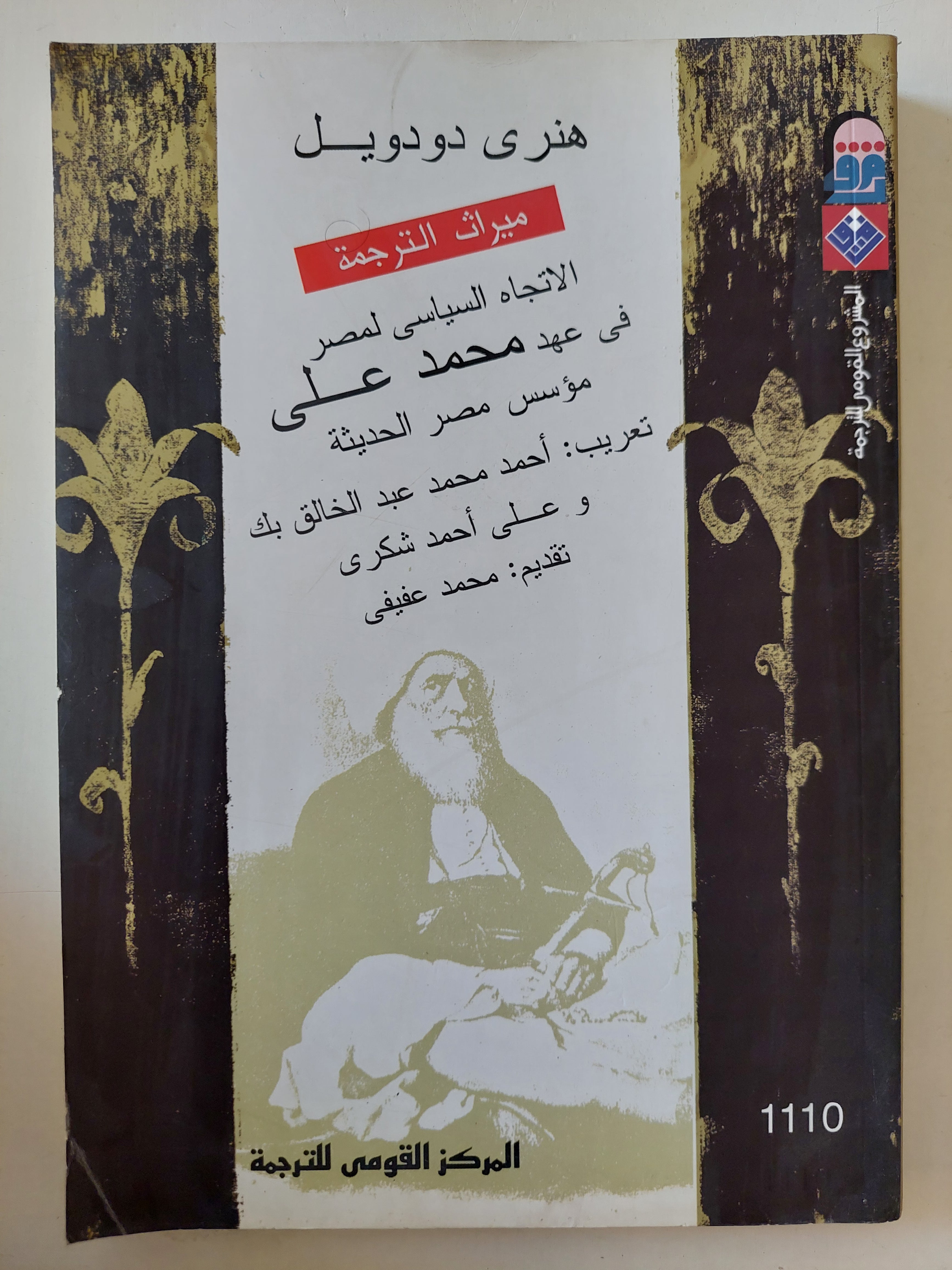 الإتجاه السياسى لمصر فى عهد محمد على مؤسس مصر الحديثة / هنرى دودويل