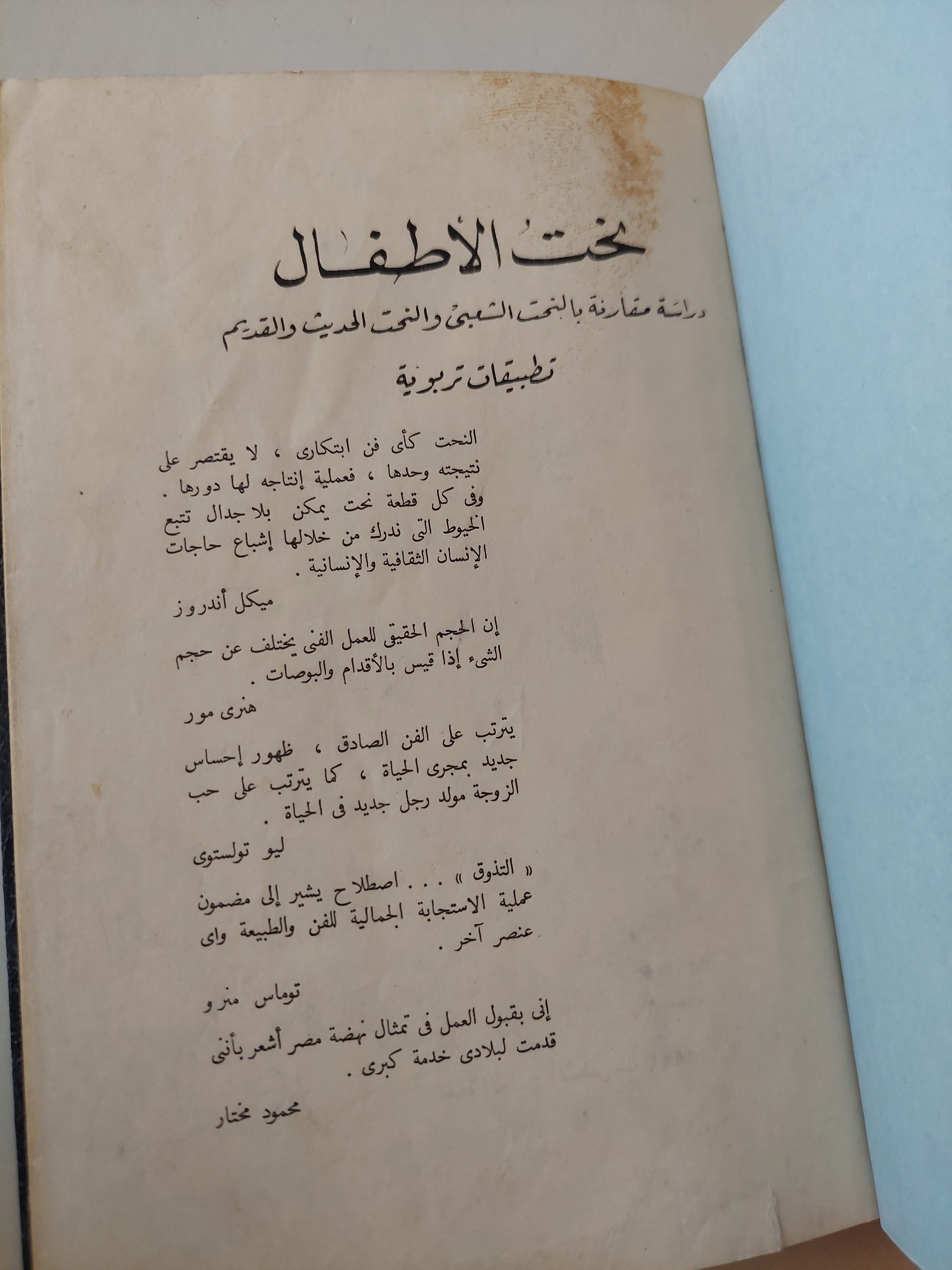 نحت الأطفال .. دراسة مقارنة بالنحت الشعبى والنحت الحديث والقديم