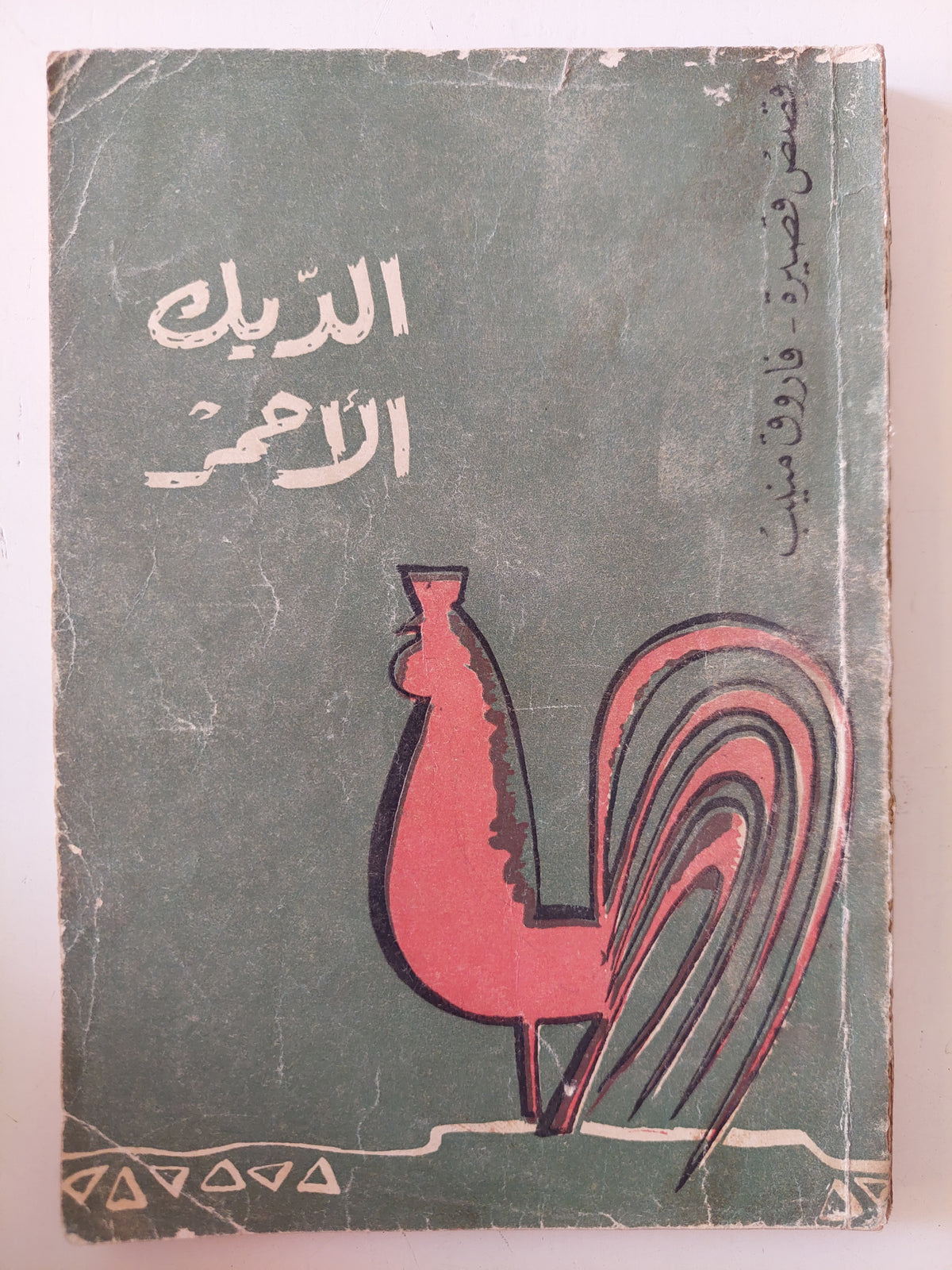 الديك الأحمر فاروق منيب