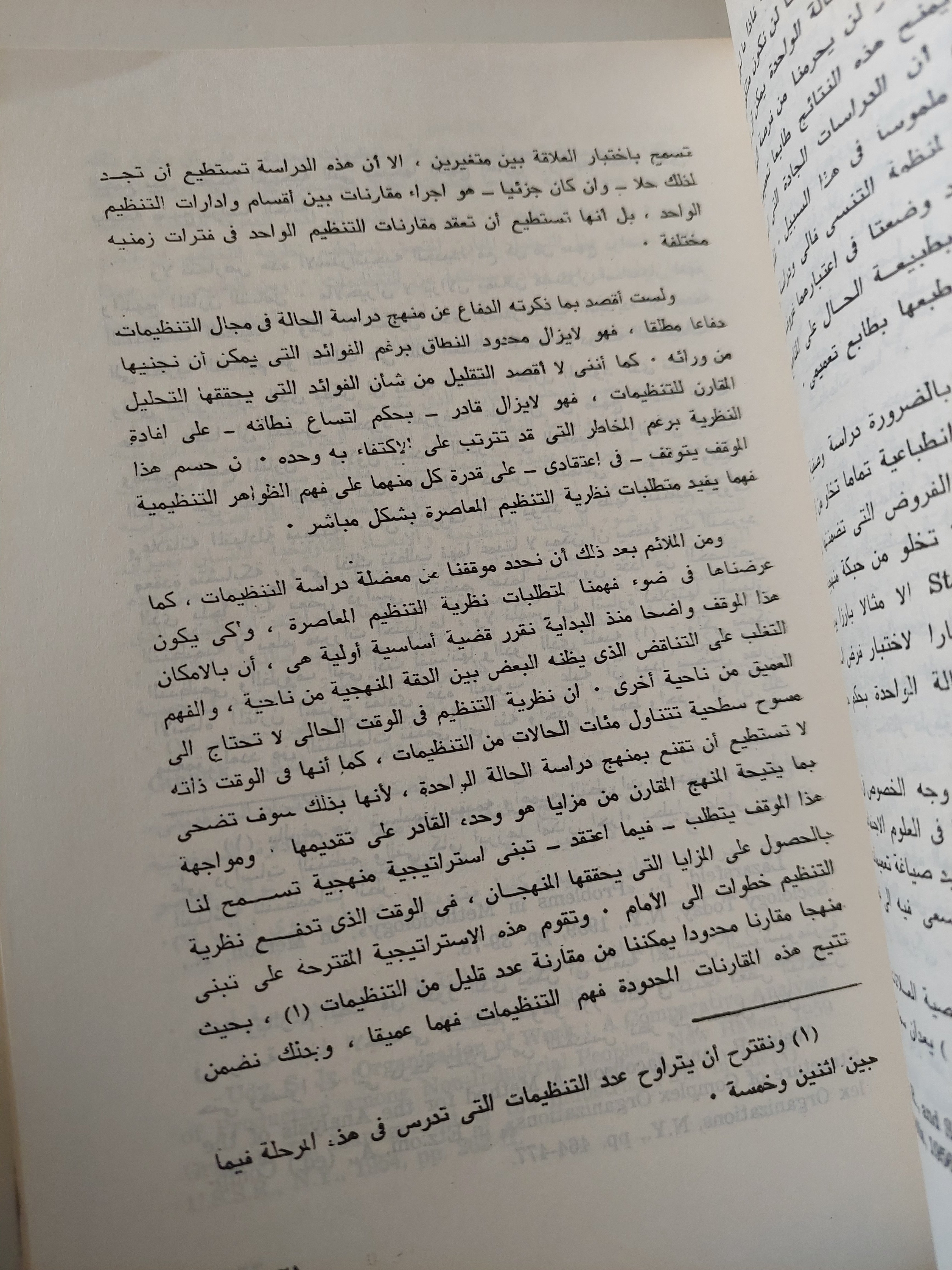 النظرية الإجتماعية ودراسة التنظيم / السيد الحسينى - متجر كتب مصرمتجر كتب مصر