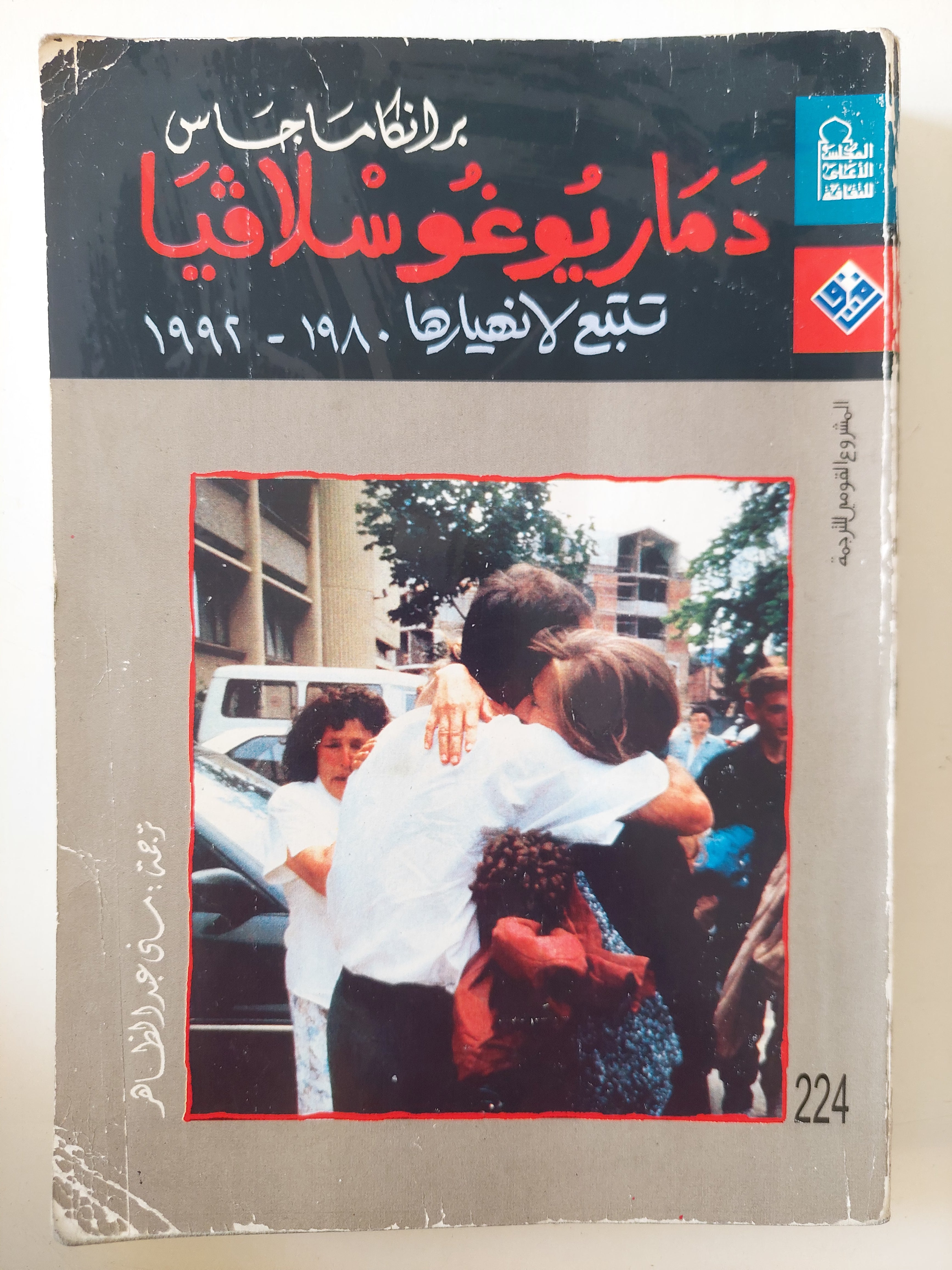 دمار يوغوسلافيا / برانكاماجاس