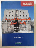 التحصينات الحربية وأدوات القتال فى العصر الأيوبى بمصر والشام زمن الحروب الصليبية / مرفت عثمان - متجر كتب مصرمتجر كتب مصر