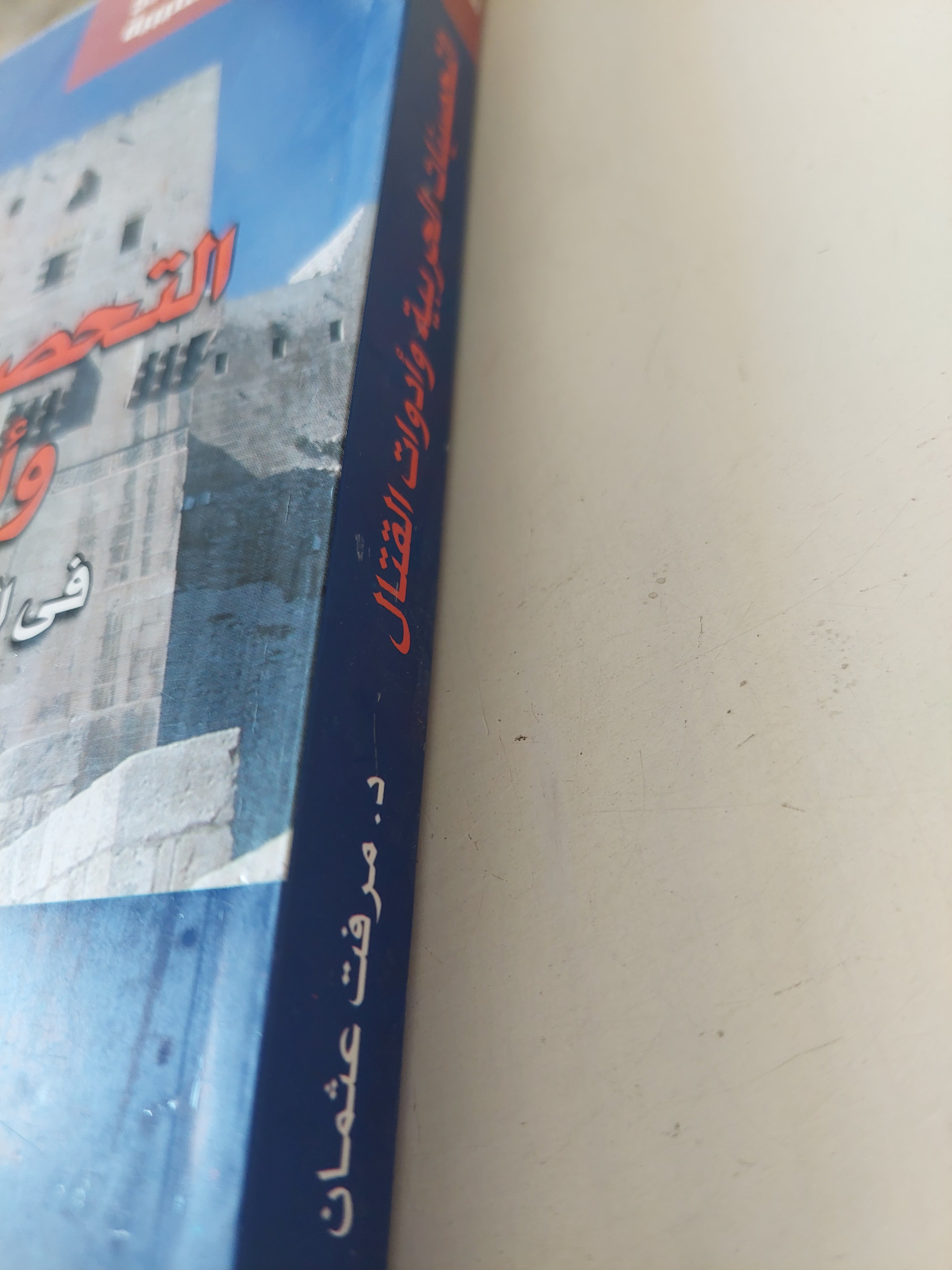 التحصينات الحربية وأدوات القتال فى العصر الأيوبى بمصر والشام زمن الحروب الصليبية / مرفت عثمان - متجر كتب مصرمتجر كتب مصر