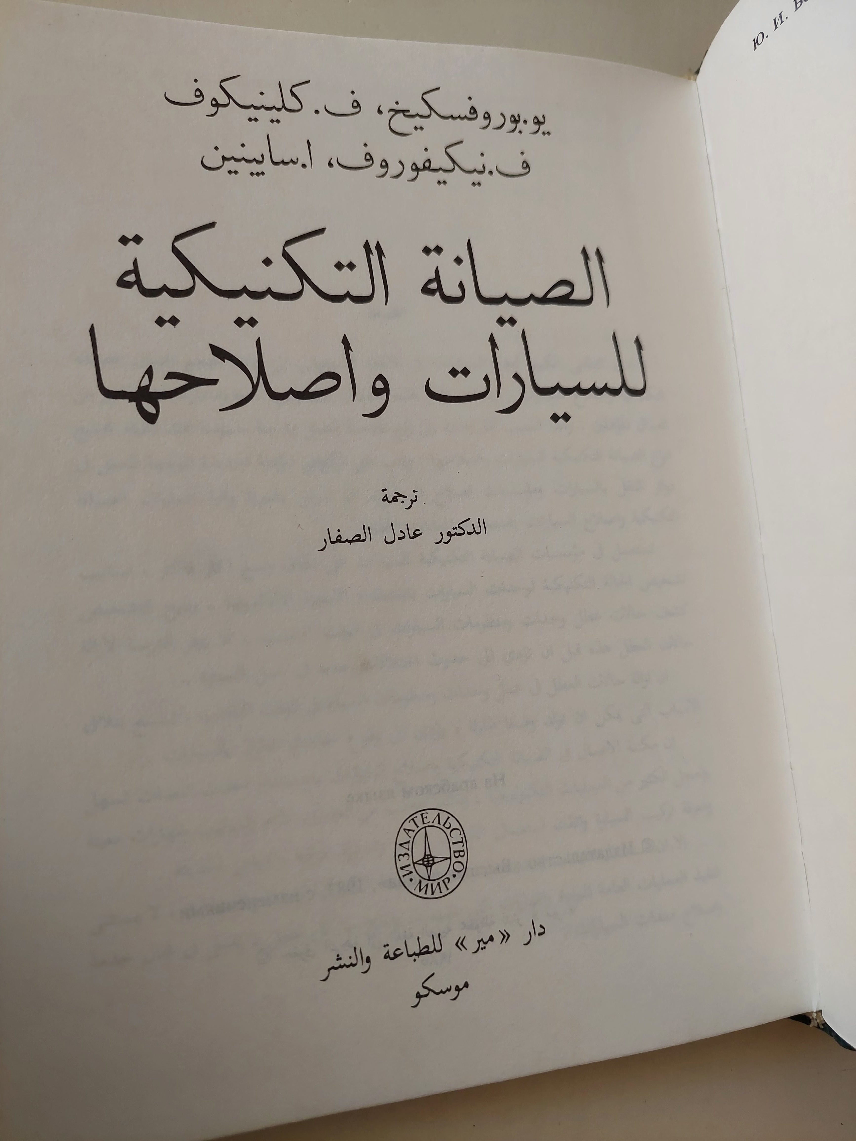 الصيانة التكنيكية للسيارات وإصلاحها / مجموعة من المؤلفين - هارد كفر - متجر كتب مصرمتجر كتب مصر