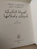 الصيانة التكنيكية للسيارات وإصلاحها / مجموعة من المؤلفين - هارد كفر - متجر كتب مصرمتجر كتب مصر