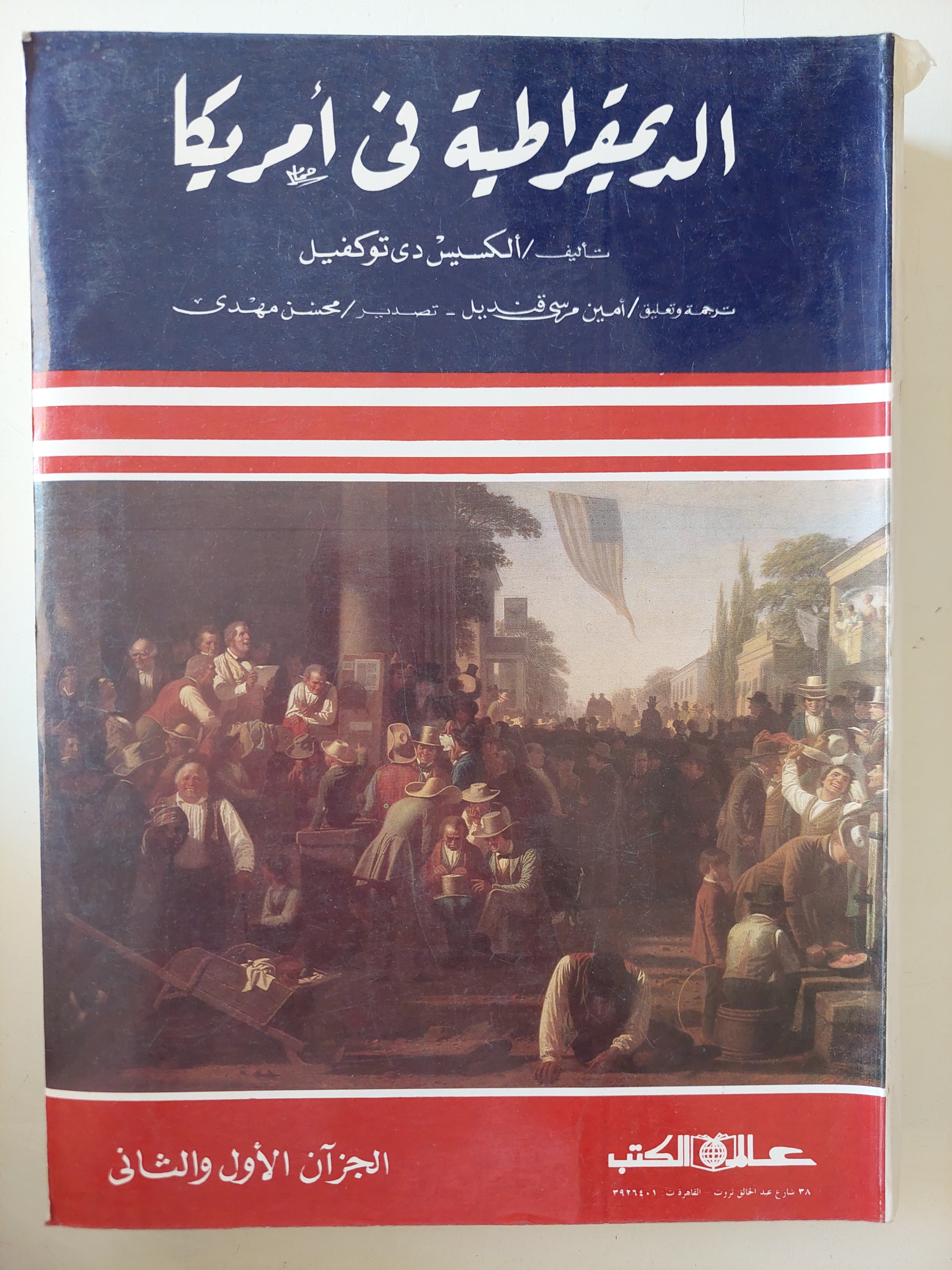 الديمقراطية فى أمريكا / الكسيس دى توكفيل 