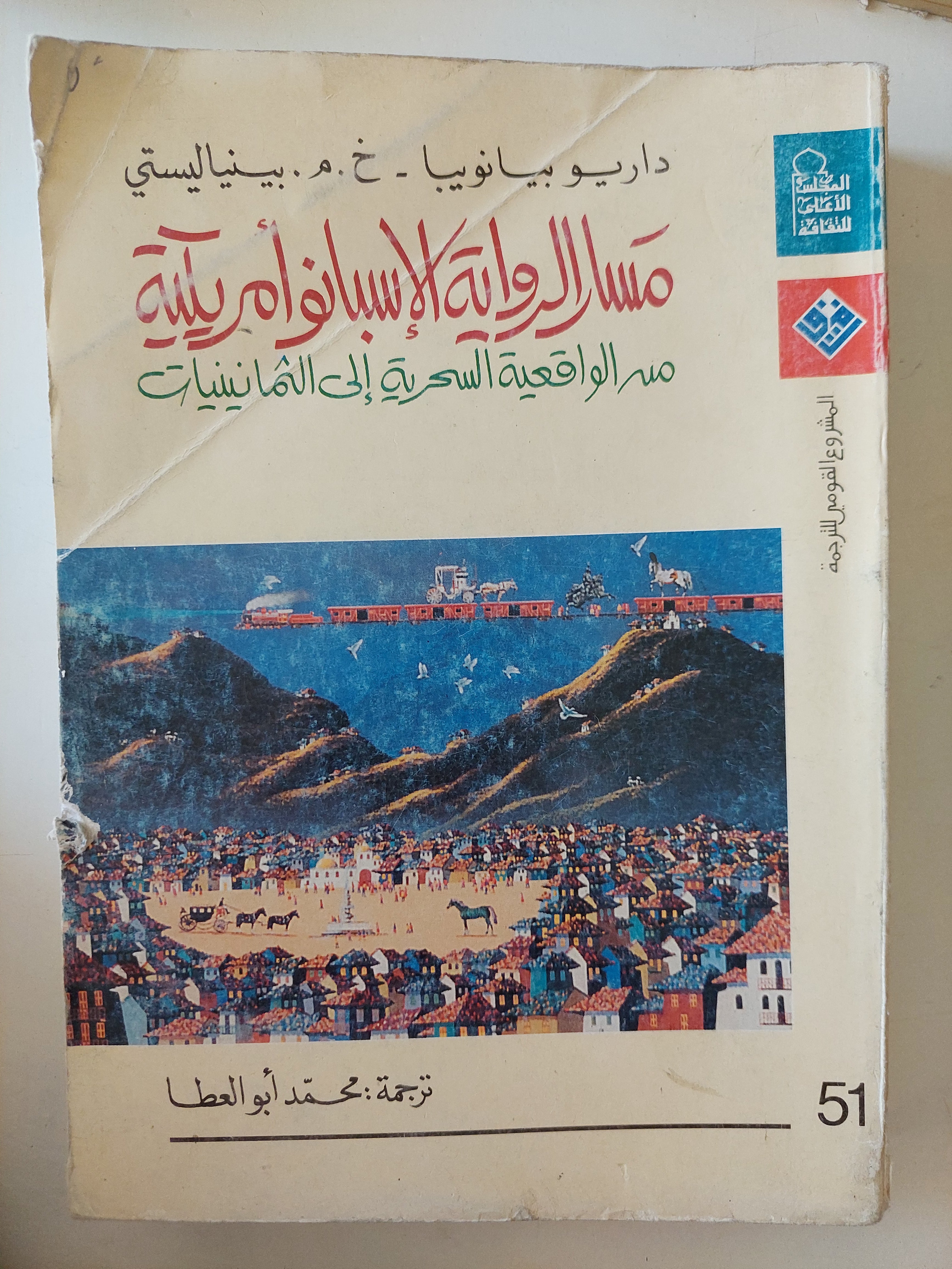 مسار الرواية الإسبانوأمريكية .. من الواقعية السحرية الى الثمانينات / داريو بيانويا وبينياليستى - متجر كتب مصرمتجر كتب مصر