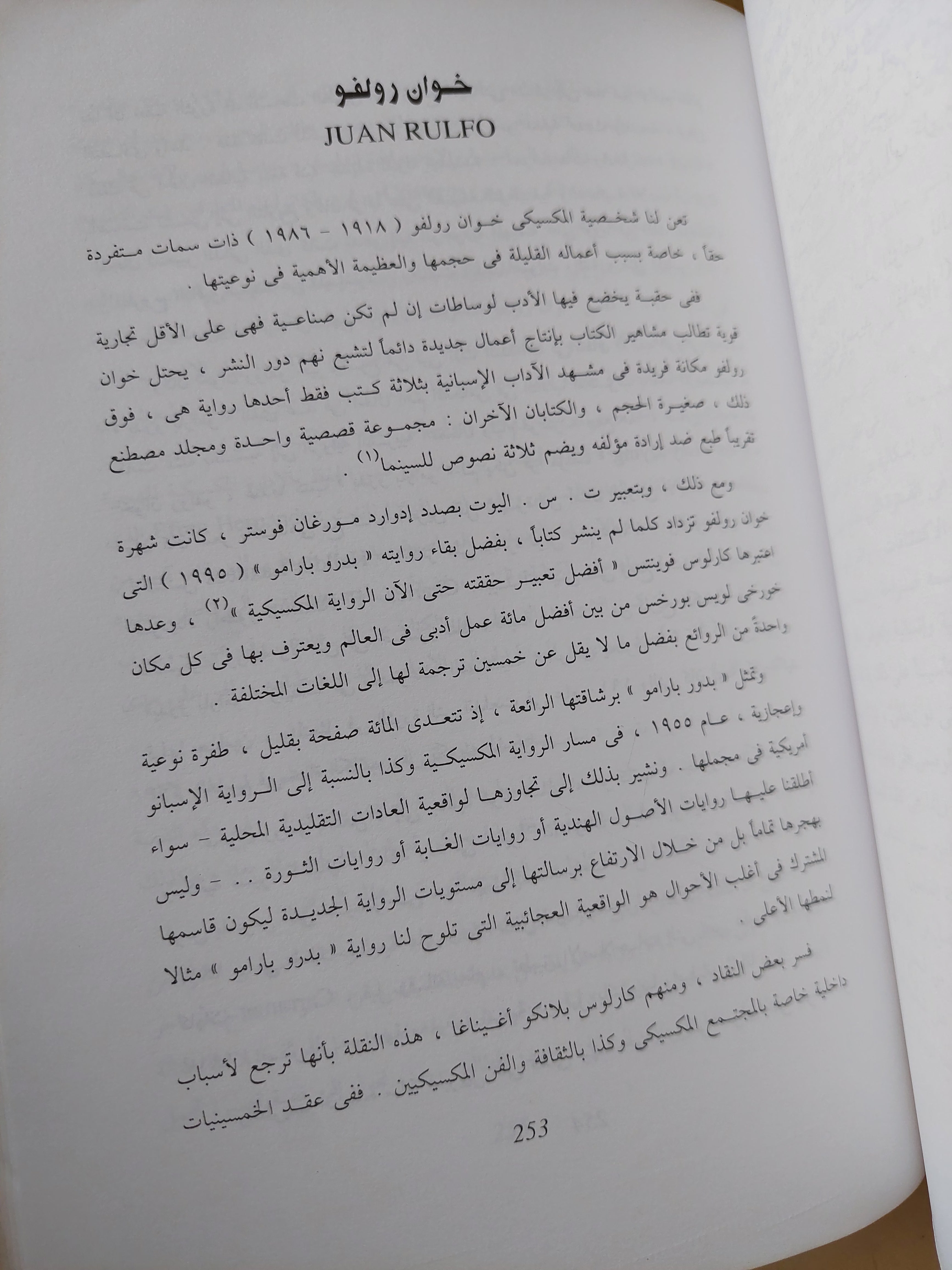 مسار الرواية الإسبانوأمريكية .. من الواقعية السحرية الى الثمانينات / داريو بيانويا وبينياليستى - متجر كتب مصرمتجر كتب مصر