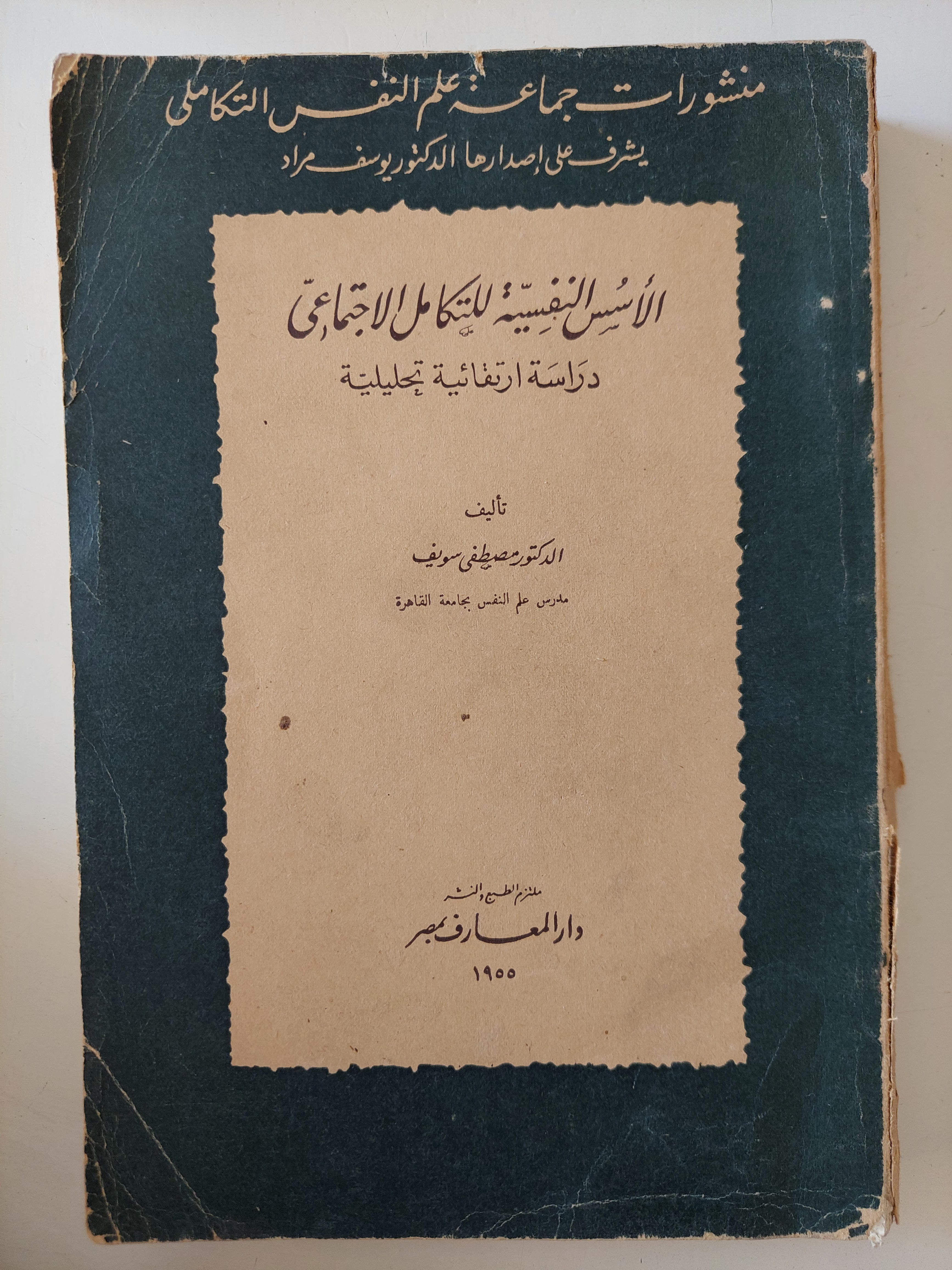 الأسس النفسية للتكامل الإجتماعى / مصطفى رؤوف