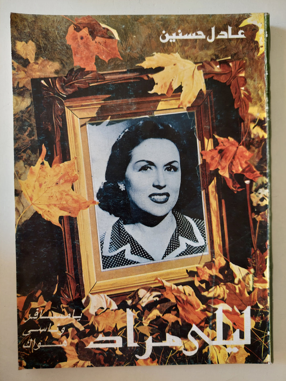 ليلى مراد / عادل حسنين 