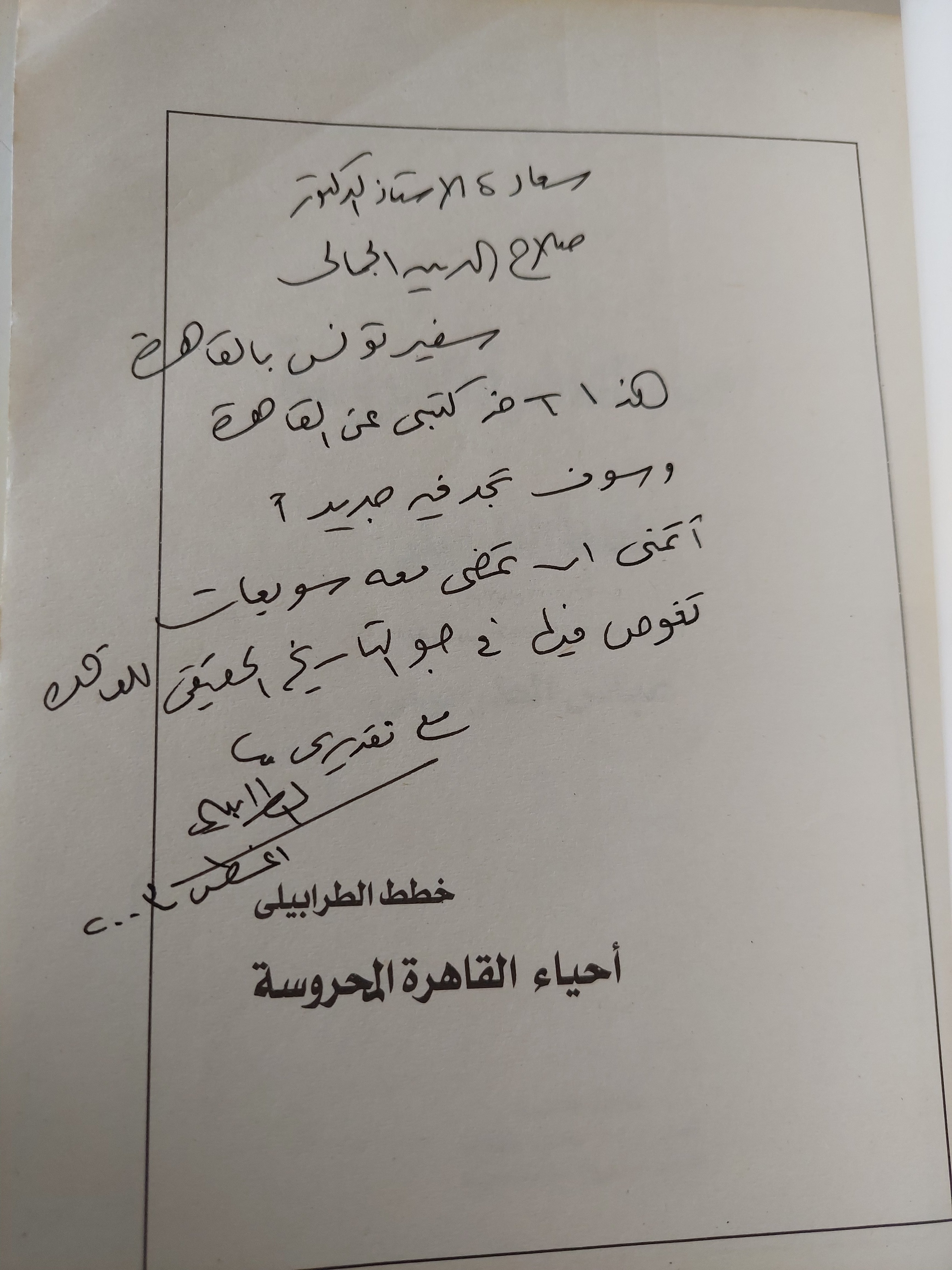 أحياء القاهرة المحروسة مع إهداء خاص من المؤلف عباس الطرابيلى / ملحق بالصور - متجر كتب مصرمتجر كتب مصر