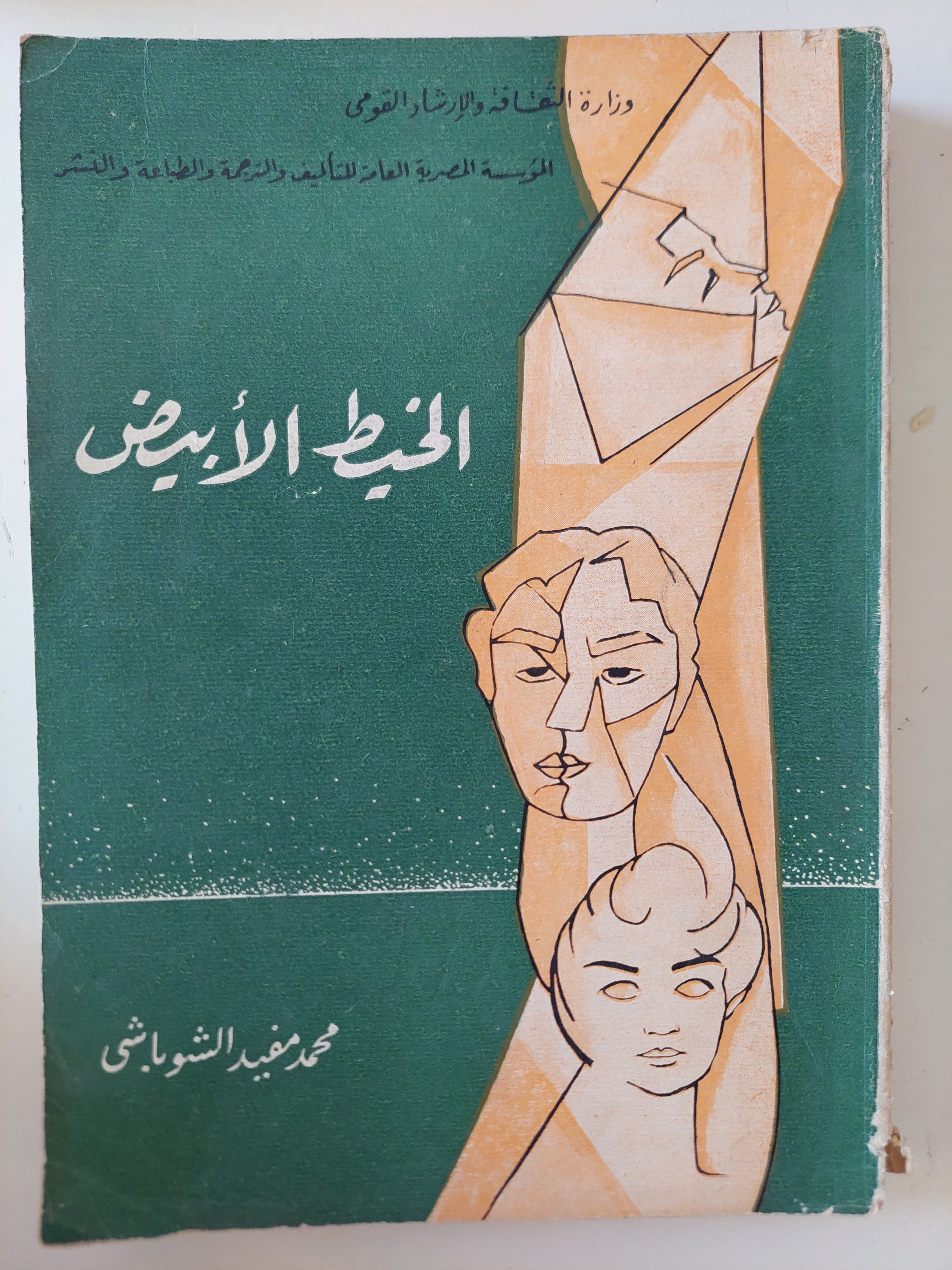 الخيط الأبيض / محمد مفيد الشوباشى - متجر كتب مصرمتجر كتب مصر