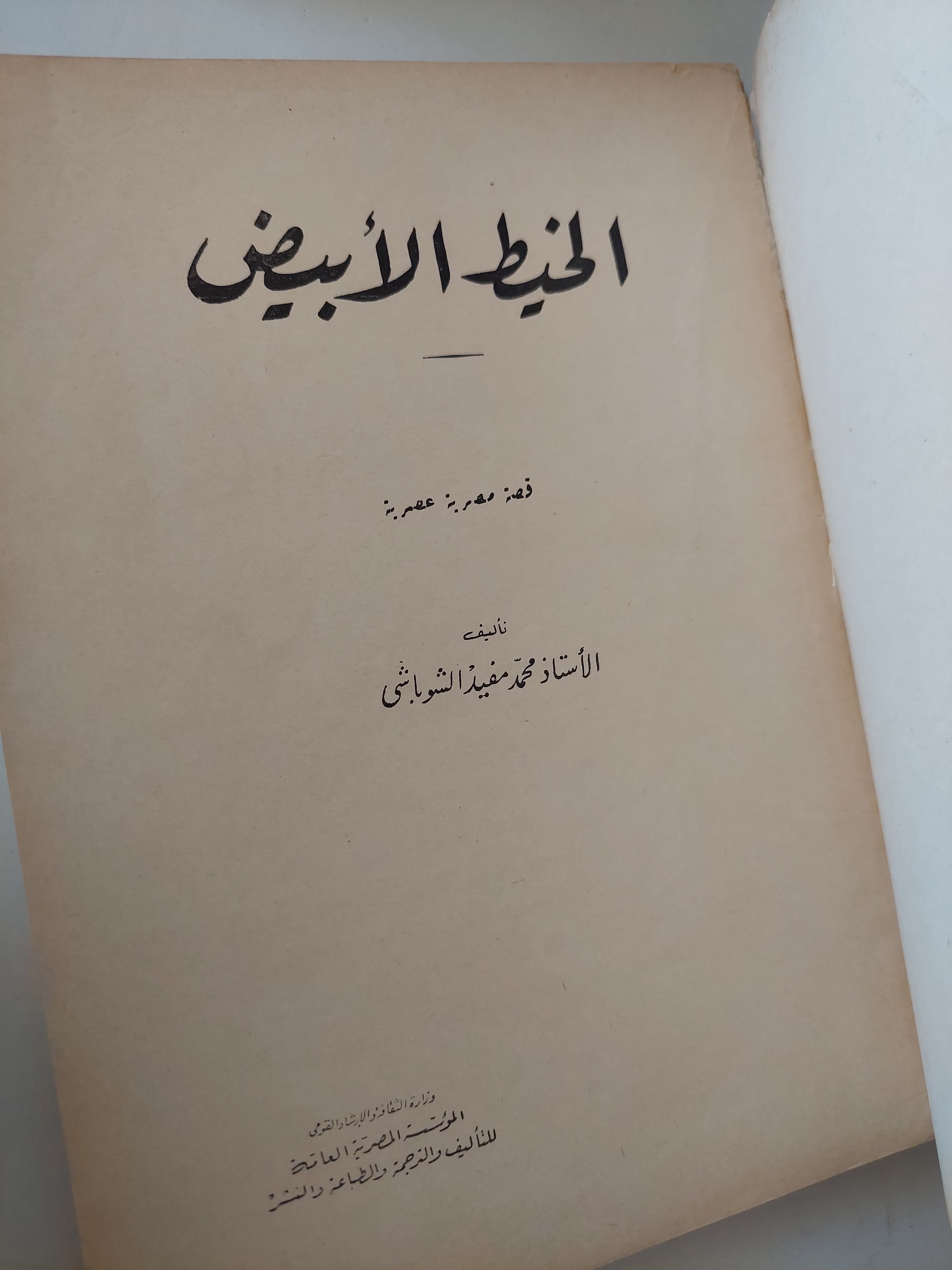الخيط الأبيض / محمد مفيد الشوباشى - متجر كتب مصرمتجر كتب مصر
