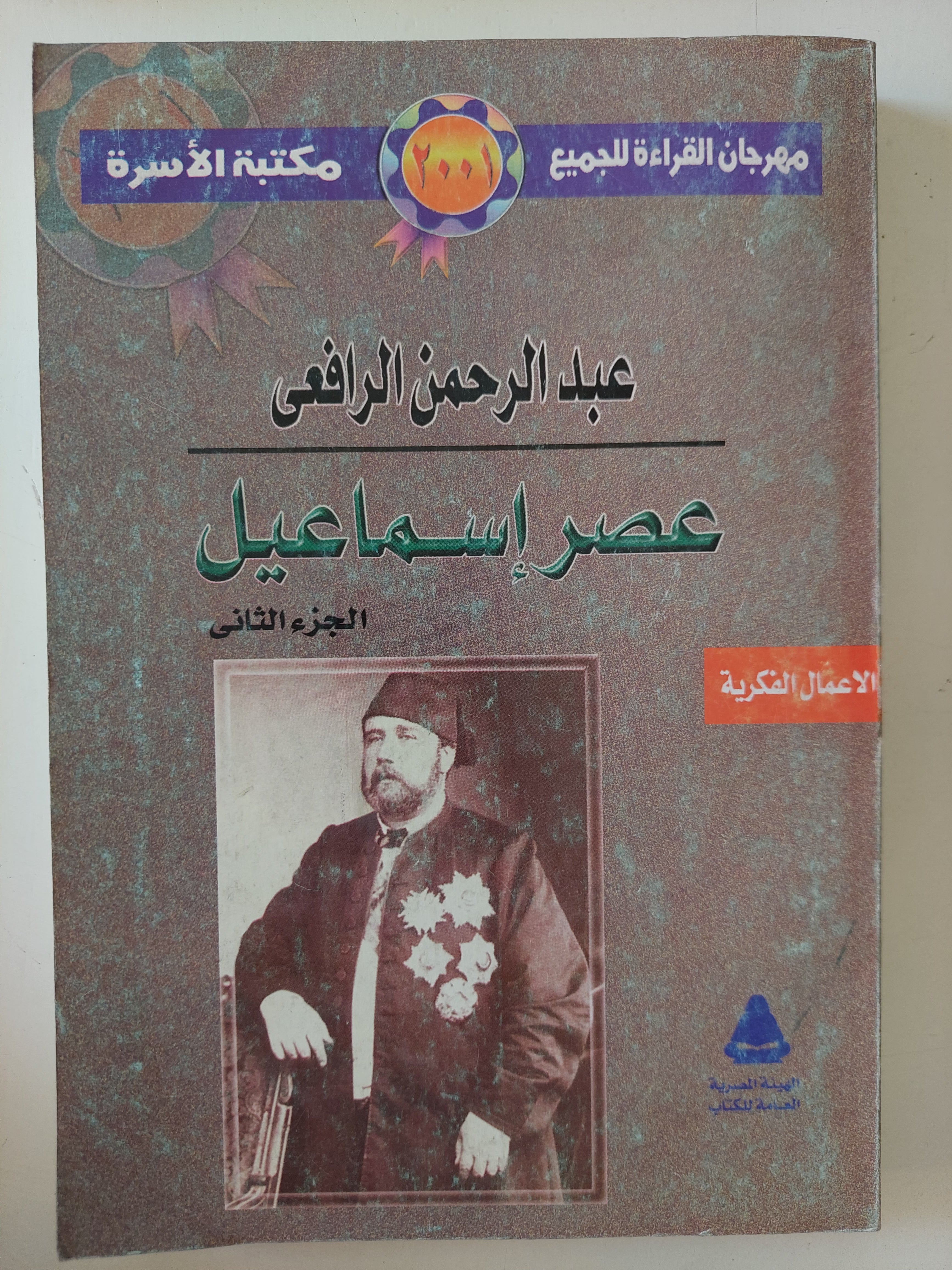 عصر إسماعيل الجزء الثانى / عبد الرحمن الرافعى