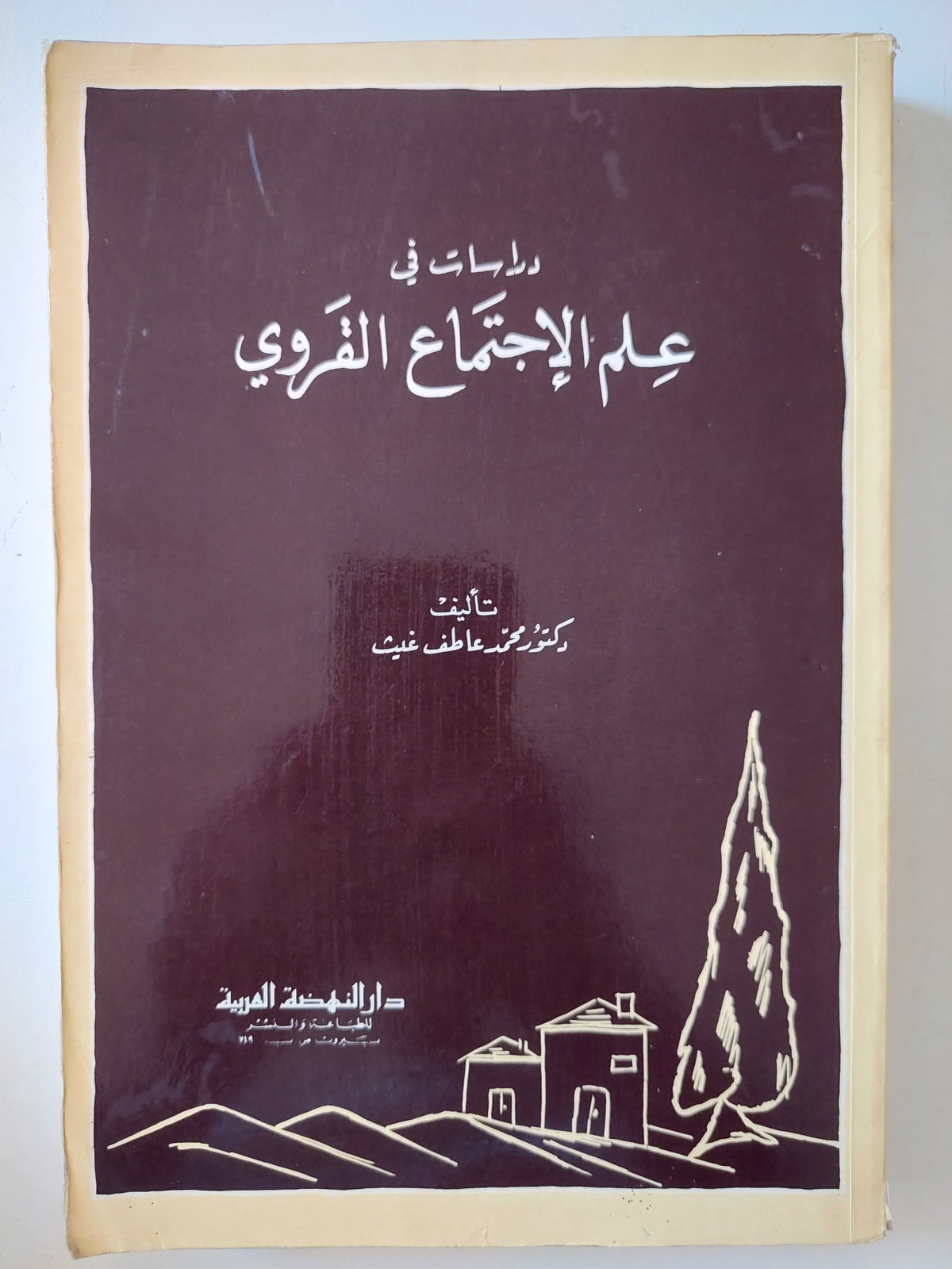 دراسات فى علم الإجتماع القروى / محمد عاطف غيث