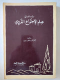 دراسات فى علم الإجتماع القروى / محمد عاطف غيث