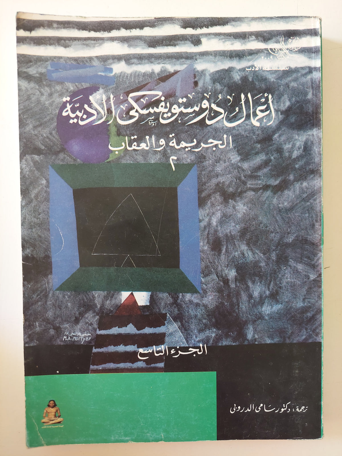 أعمال دوستوفيسكى الأدبية .. الجزء التاسع .. الجريمة والعقاب 2 