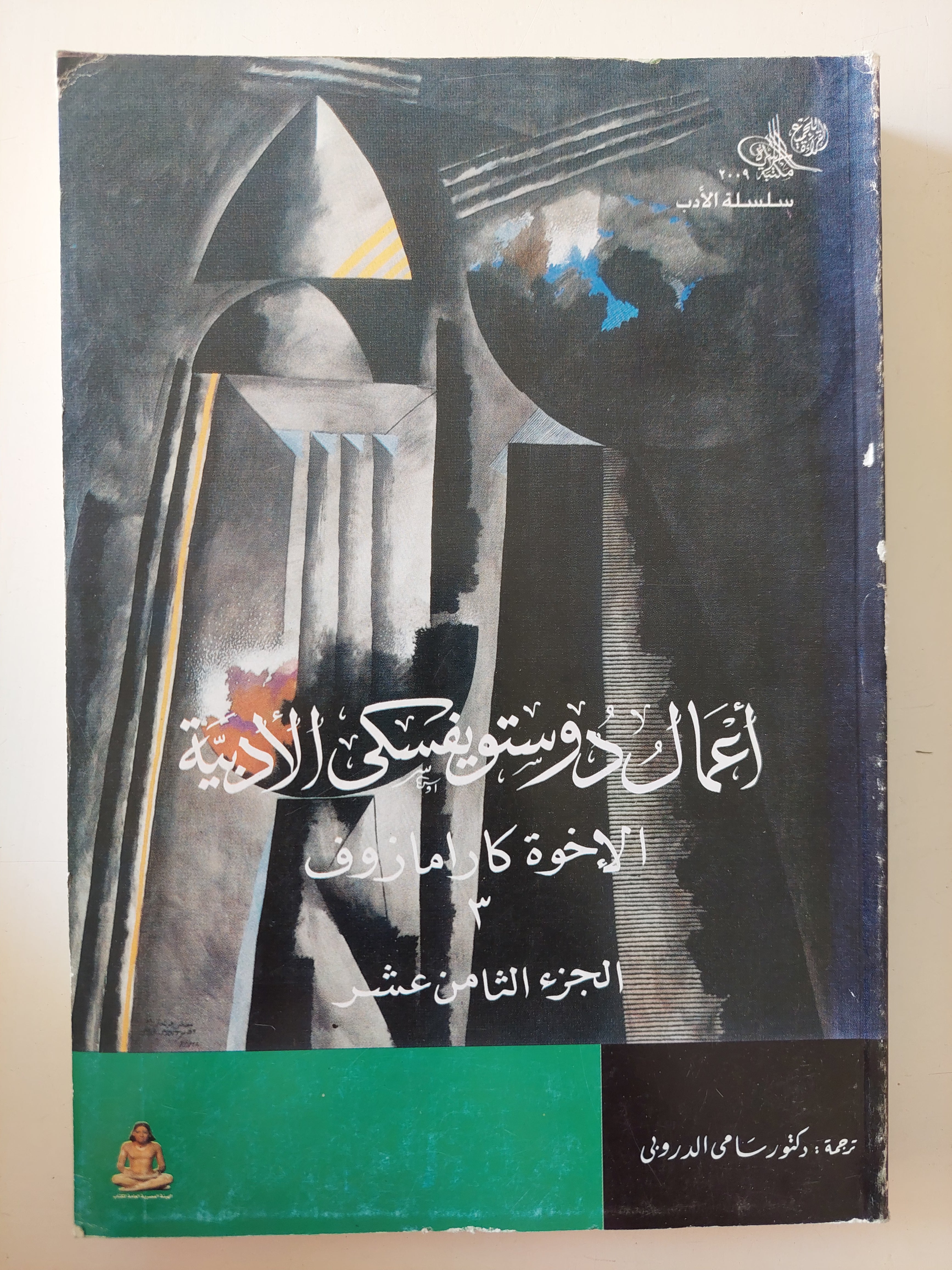 أعمال دوستوفيسكى الأدبية .. الجزء الثامن عشر .. الأخوة كارامازوف 3 - متجر كتب مصرمتجر كتب مصر
