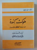 ملوك كندة من بنى أكل المرار / جونار لولند