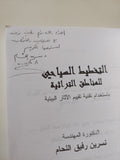 التخطيط السياحى للمناطق التراثية بإستخدام تقنية تقييم الاثار البيئية  مع إهداء خاص من المؤلف  نسرين رفيق اللحام / ملحق بالصور