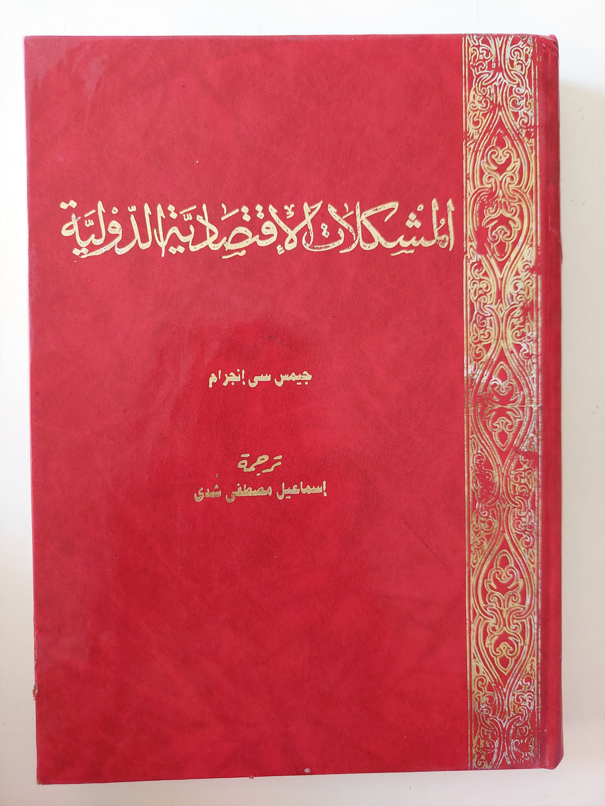 المشكلات الإقتصادية الدولية / جيمس سى إنجرام 
