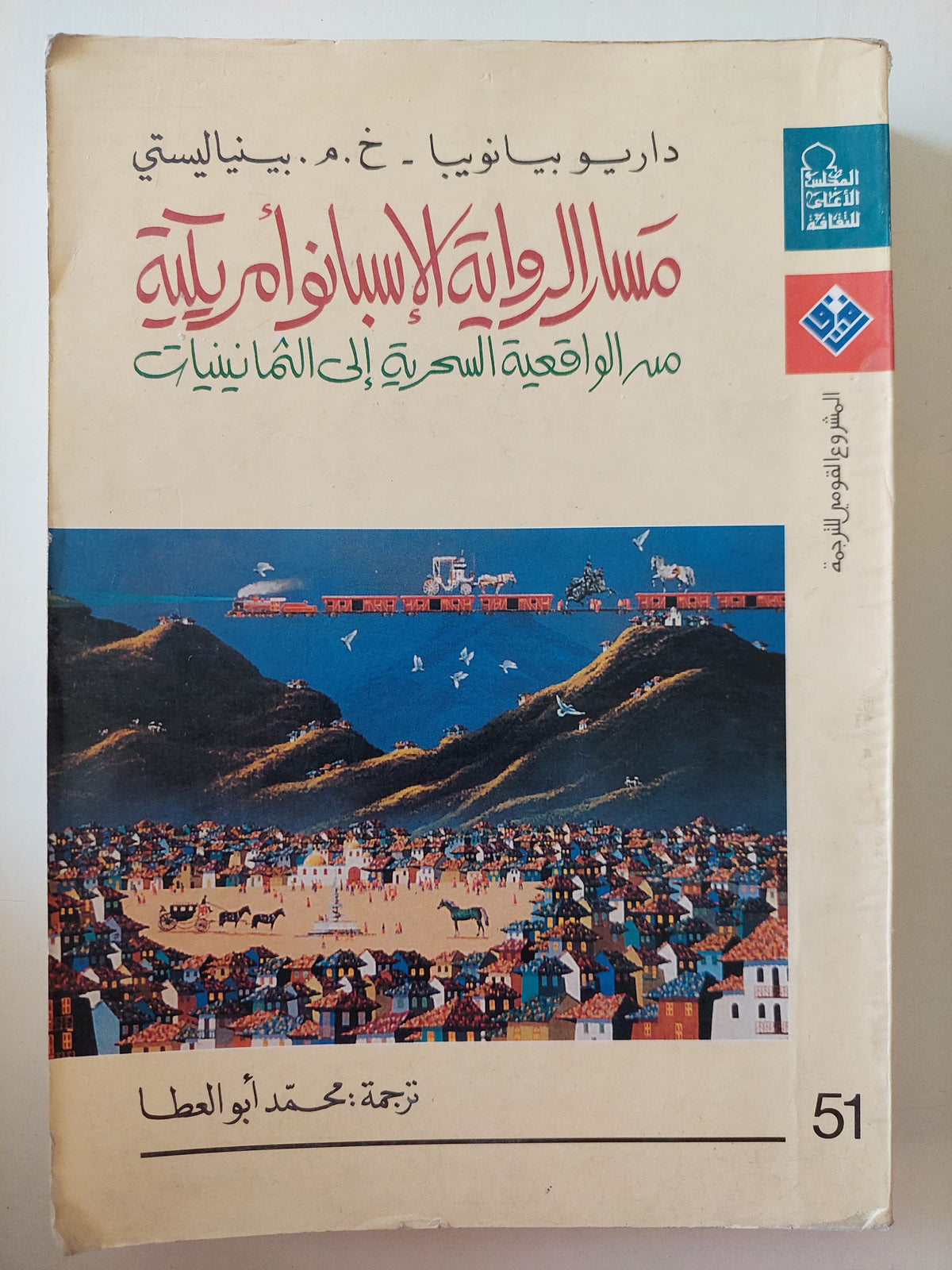 مسار الرواية الإسبانوأمريكية .. من الواقعية السحرية الى الثمانينات / داريو بيانويا وبينياليستى - متجر كتب مصرمتجر كتب مصر