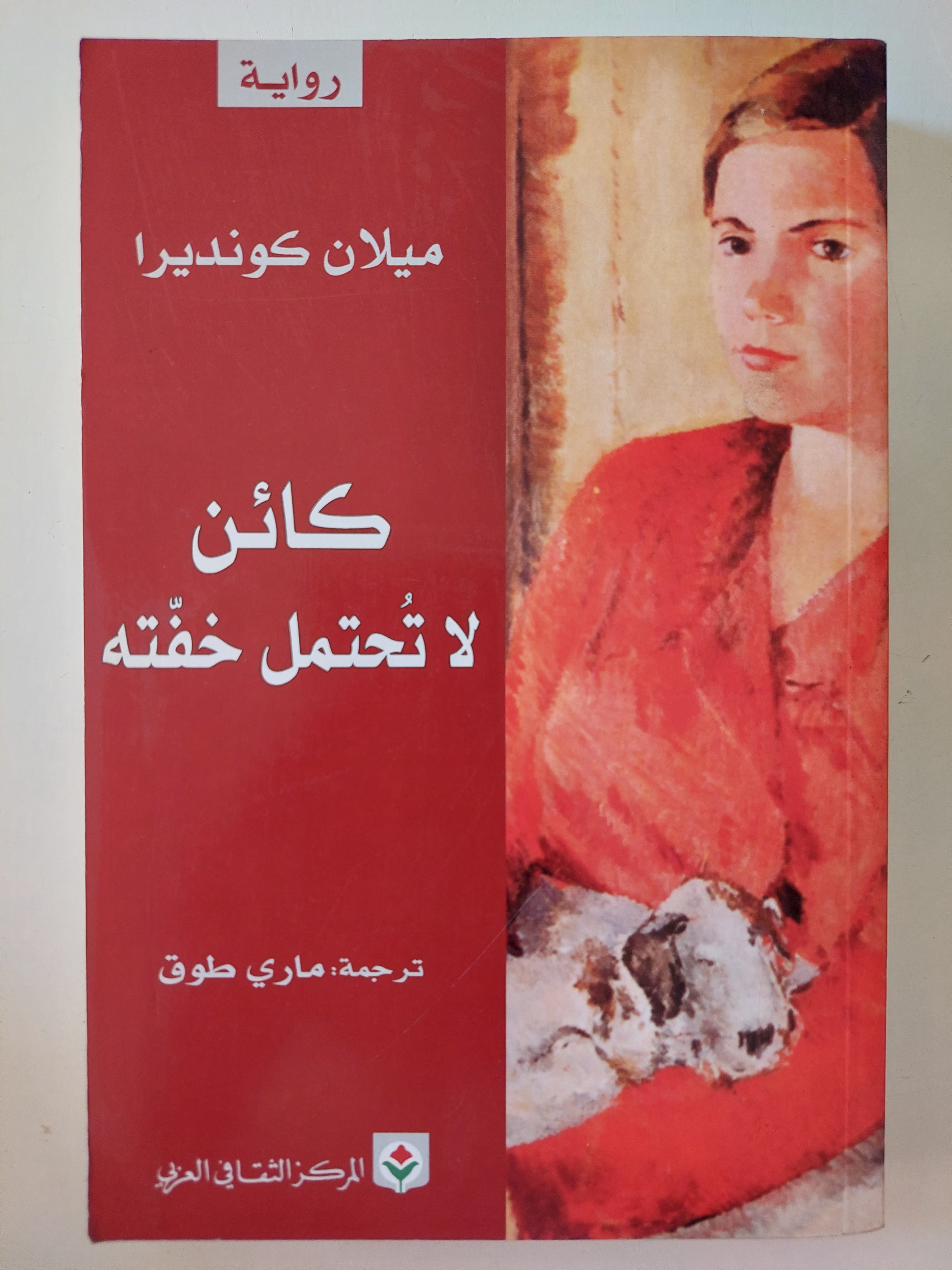 كائن لا تحتمل خفته / ميلان كونديرا 